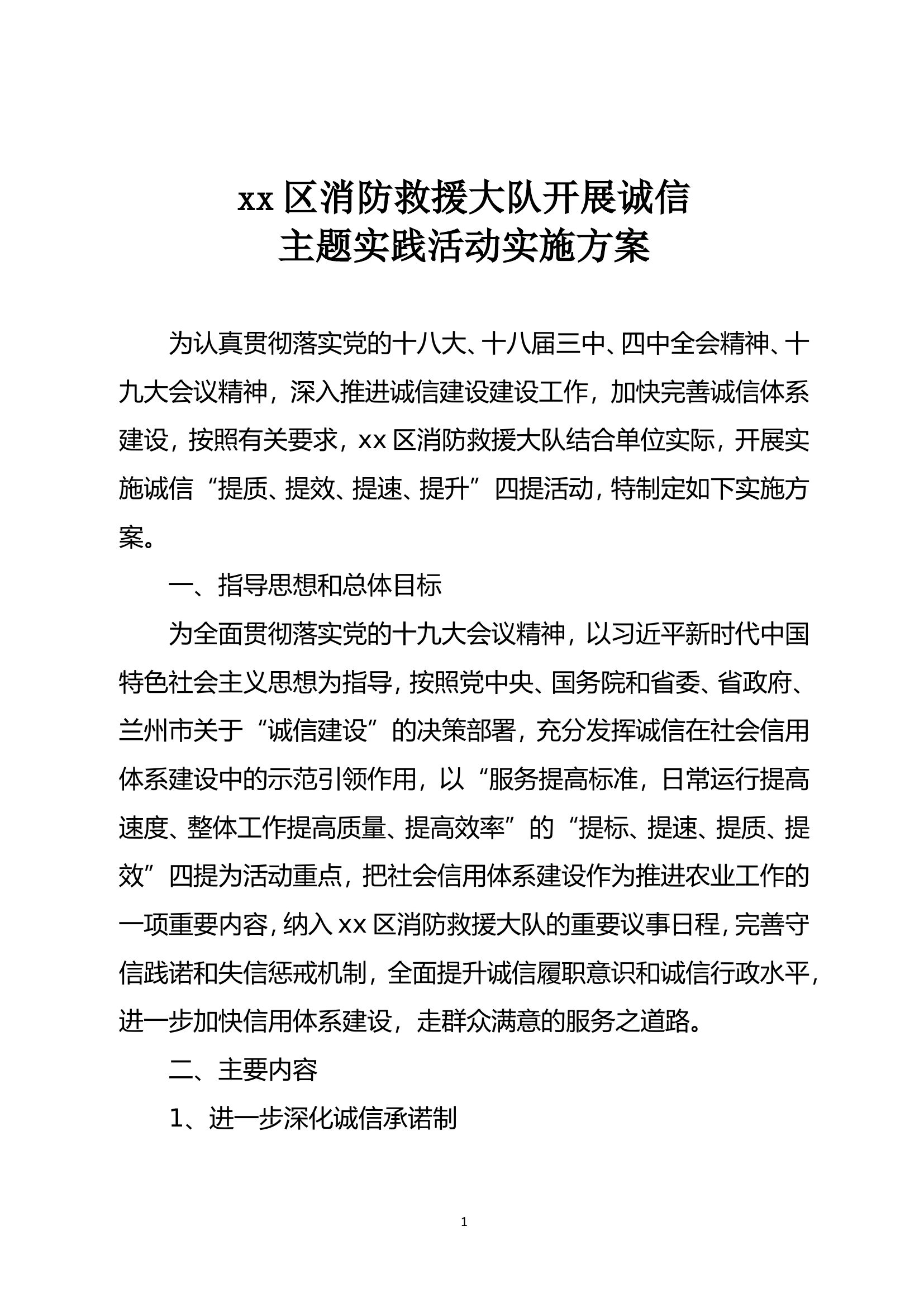 xx区消防救援大队开展诚信.doc 第1页