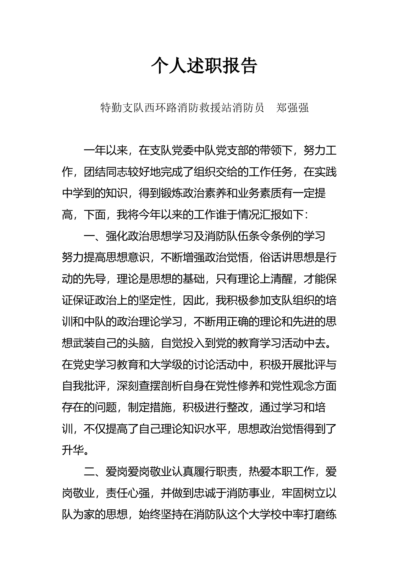 精品：个人述职报告（消防员） (106).docx 第1页