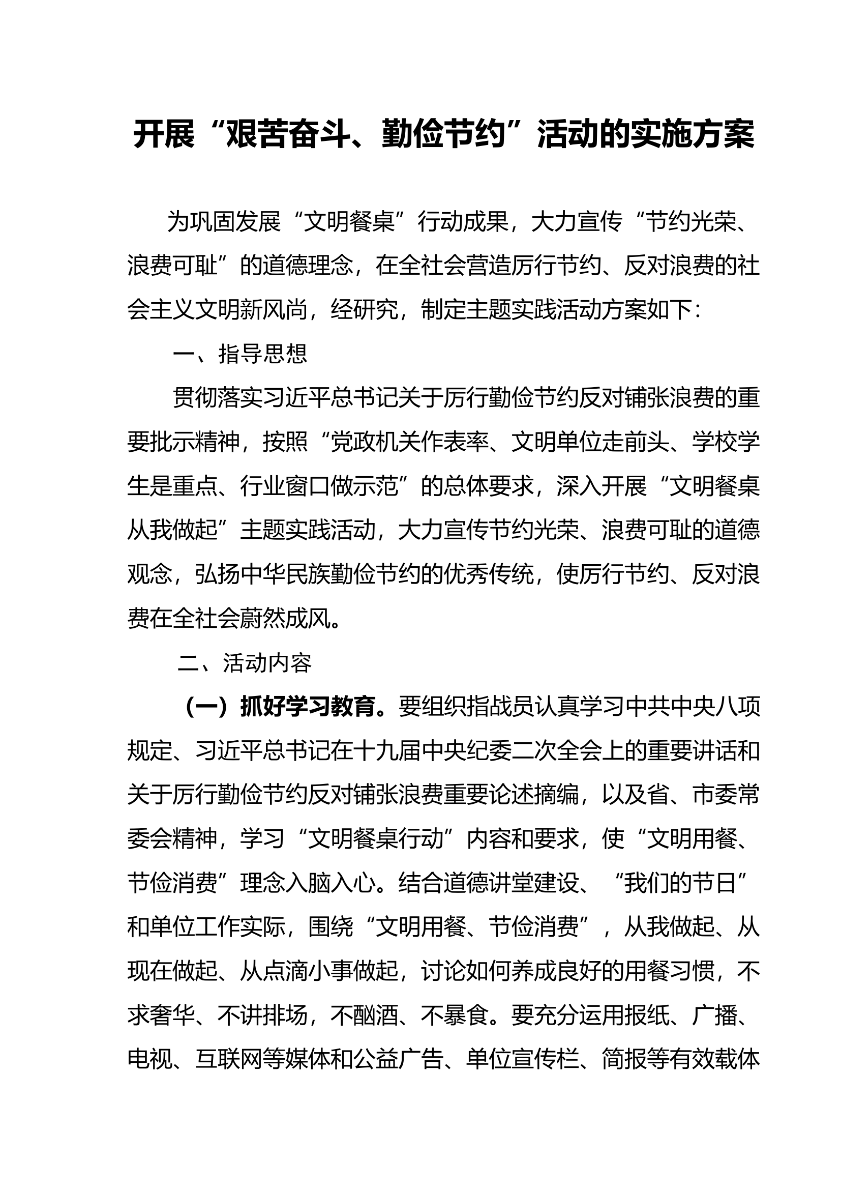 开展“艰苦奋斗、勤俭节约”活动的实施方案.docx 第1页