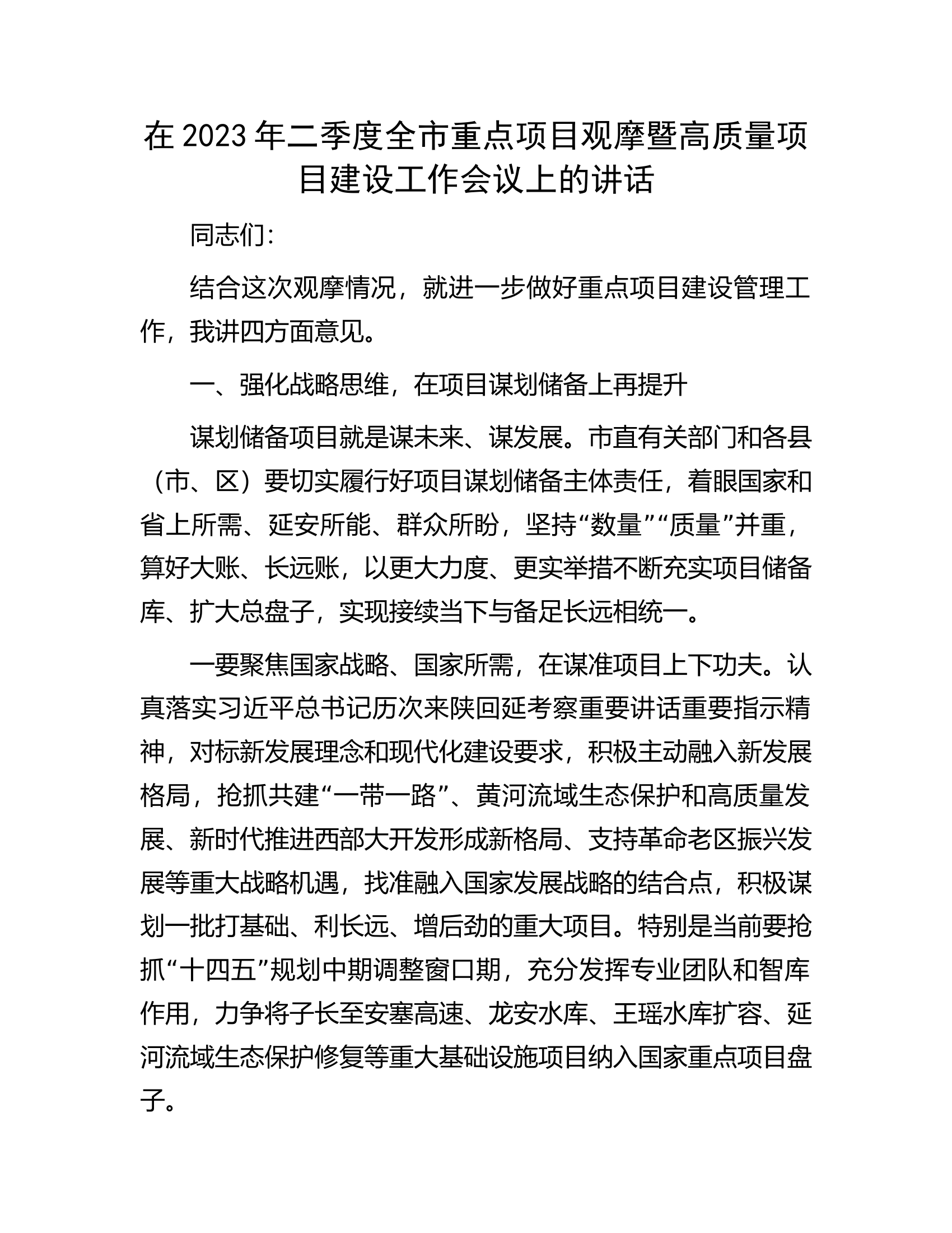 在2023年二季度全市重点项目观摩暨高质量项目建设工作会议上的讲话.docx 第1页