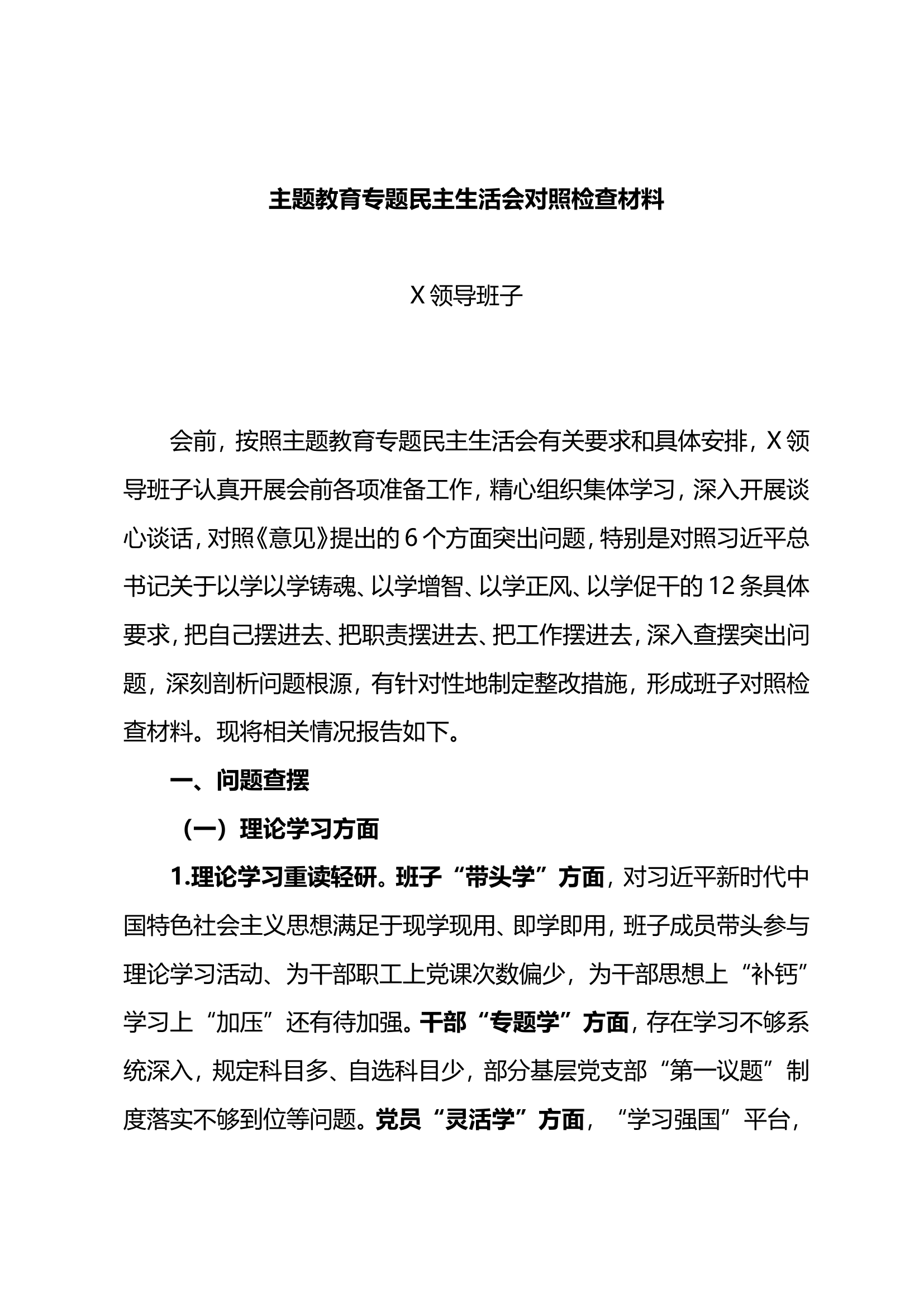 2023年XX教育专题民主生活会领导班子对照检查材料（二）.doc 第1页
