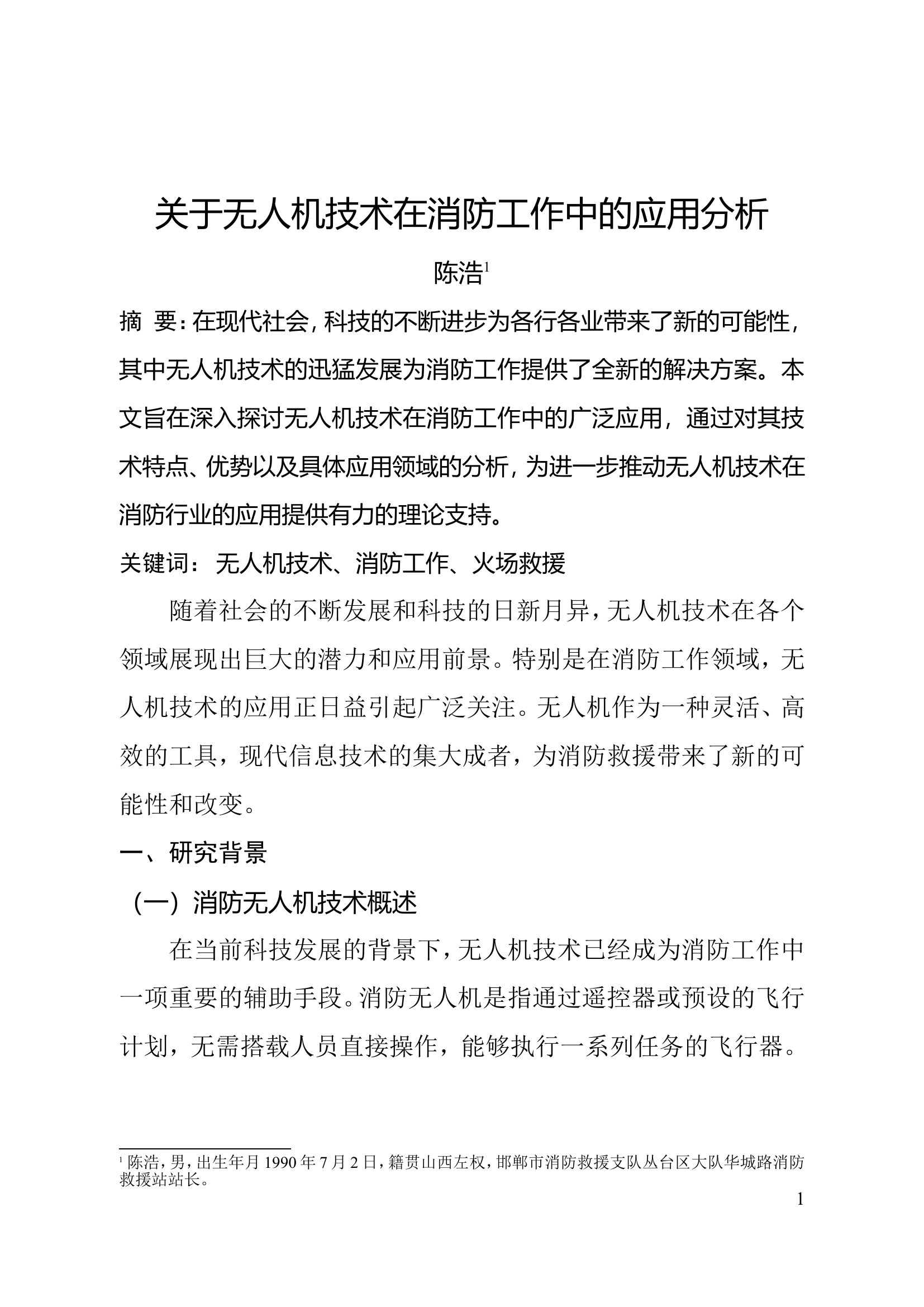 关于无人机技术在消防工作中的应用.doc 第1页