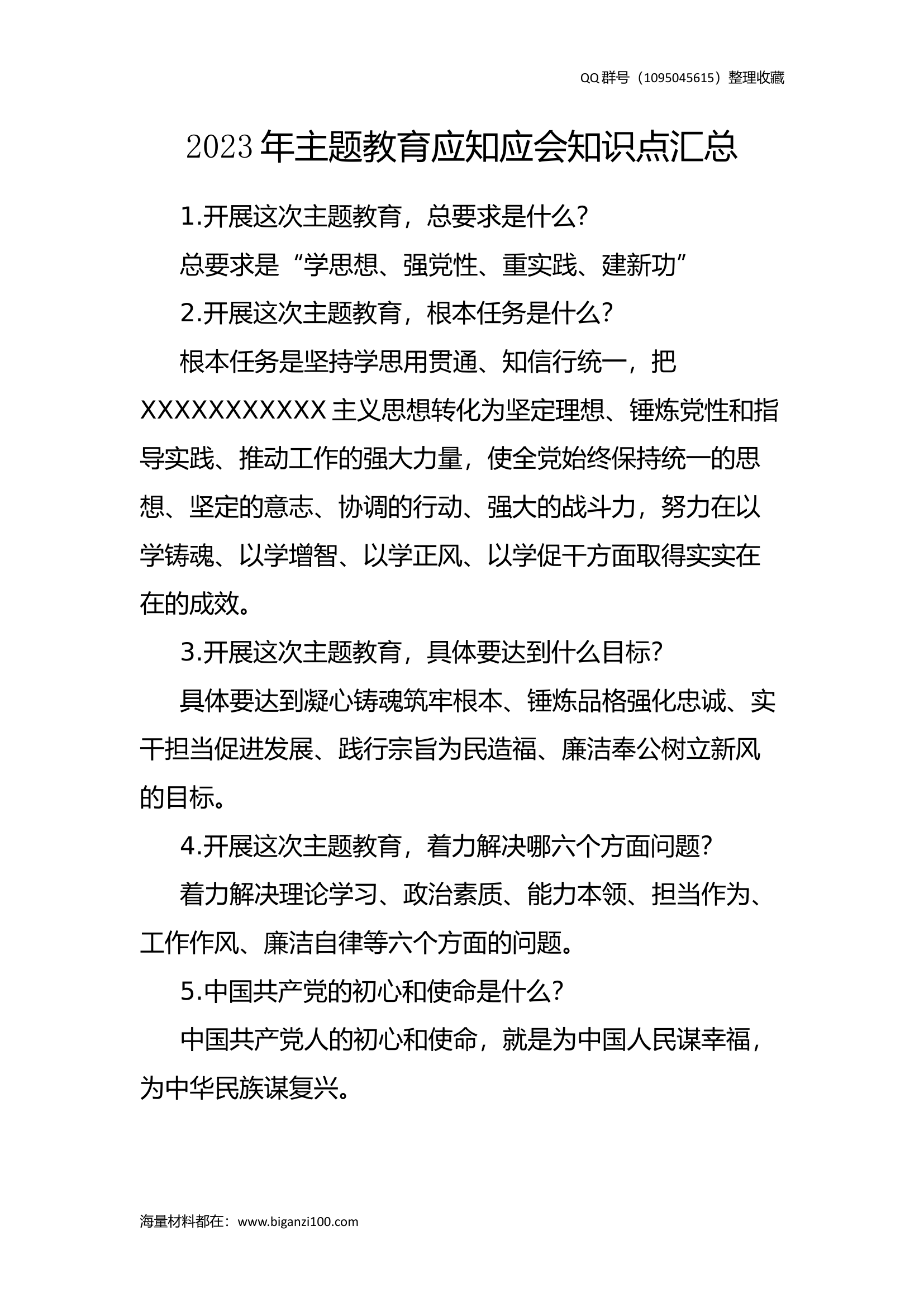 2023年主题教育应知应会知识点汇总.docx 第1页