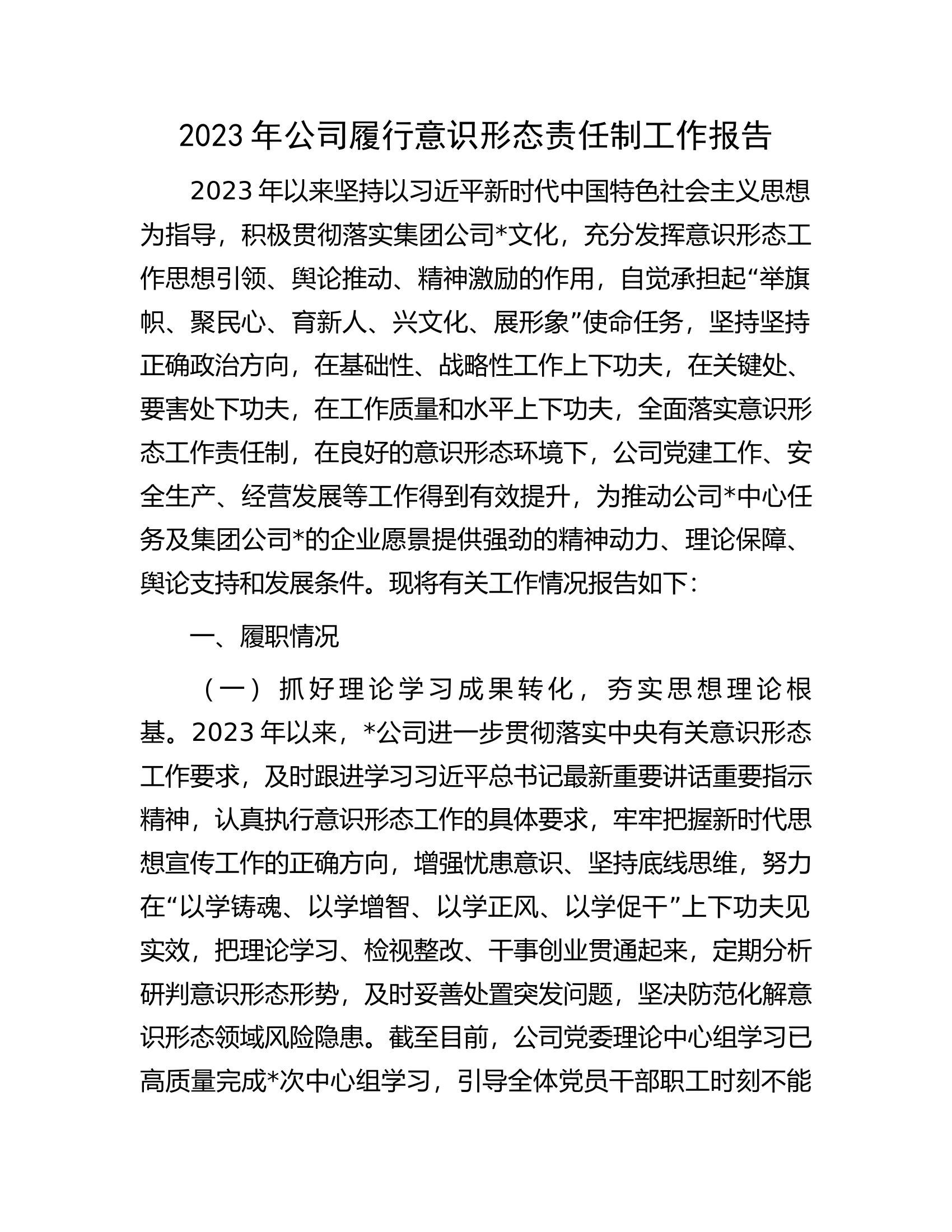 2023年**单位履行意识形态责任制工作报告....docx 第1页