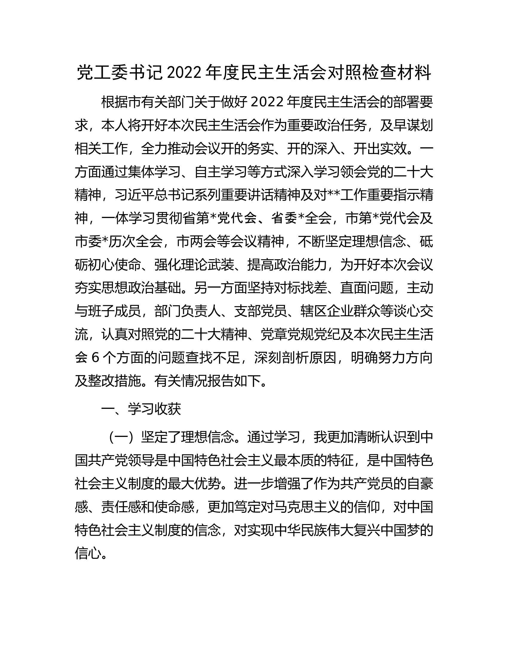 党工委书记2022年度民主生活会对照检查材料.docx 第1页