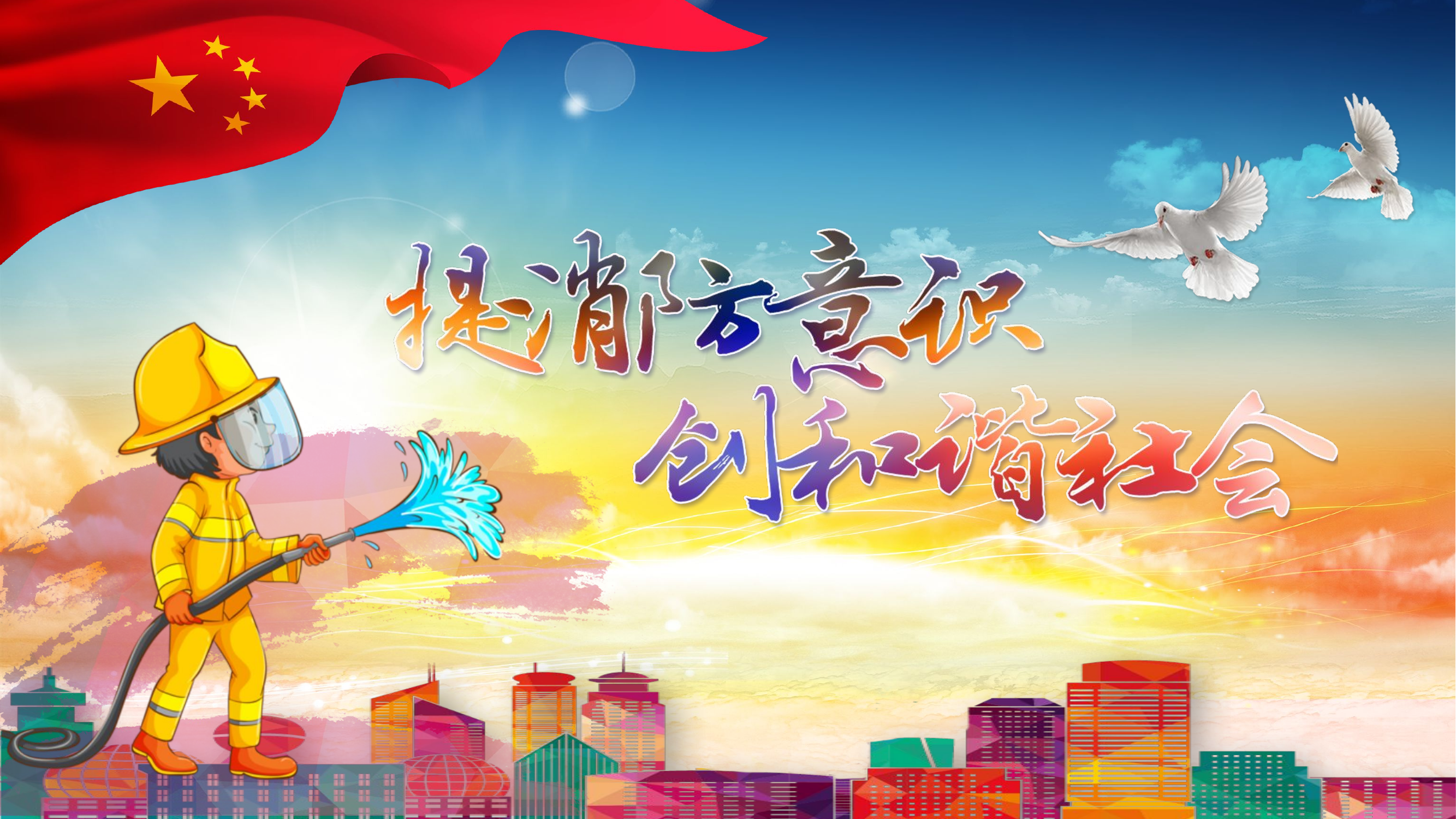 2022年119消防月宣传培训.pptx 第1页