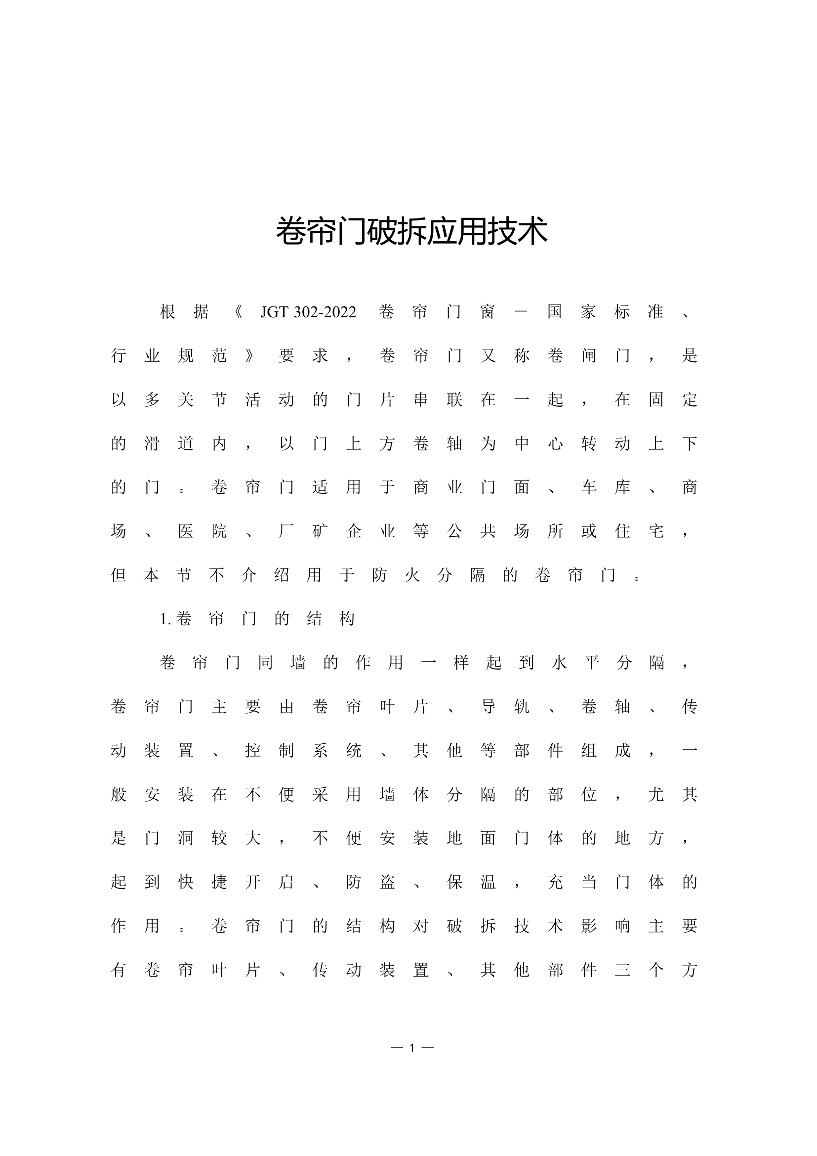 卷帘门破拆应用技术课程介绍讲解.doc 第1页