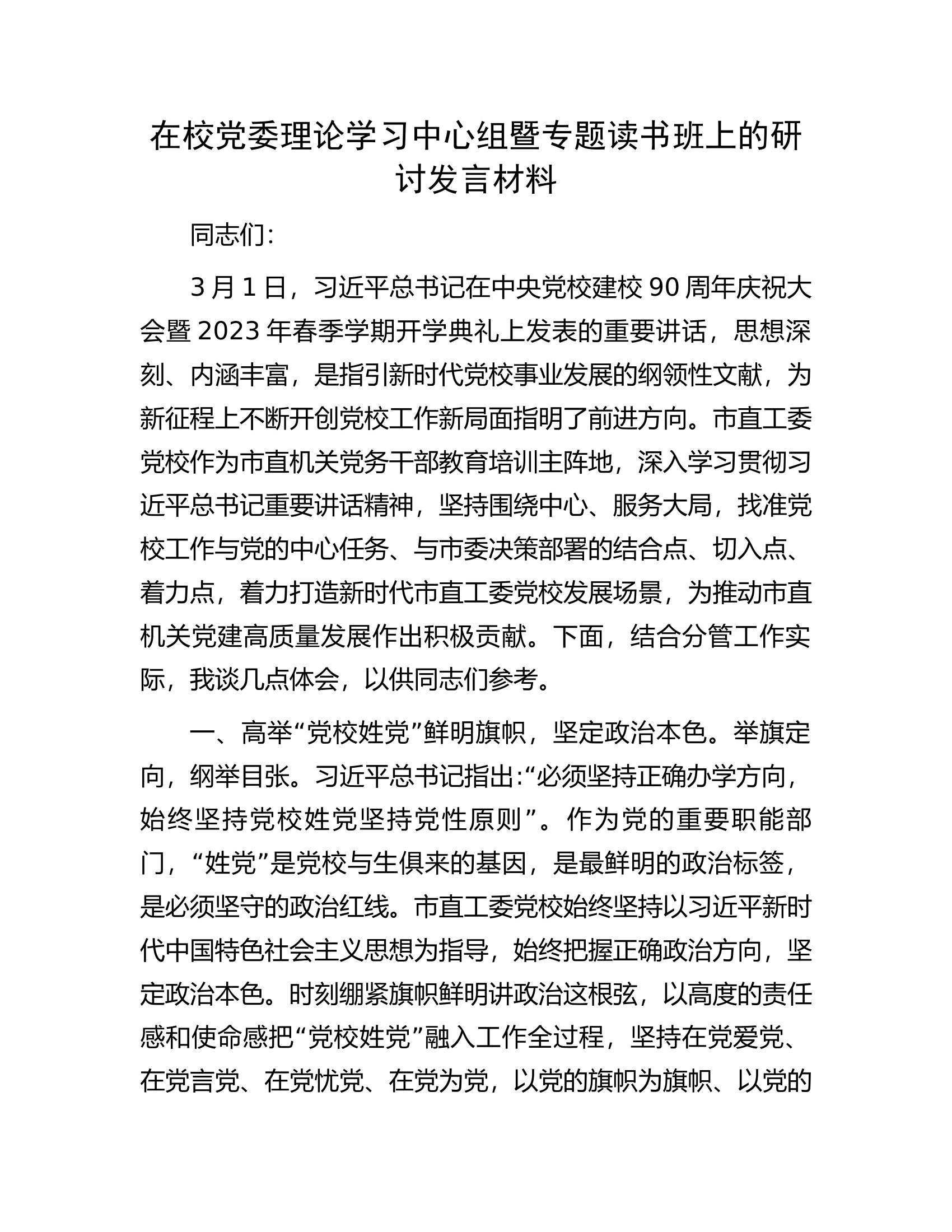 在校党委理论学习中心组暨专题读书班上的研讨发言材料.docx 第1页