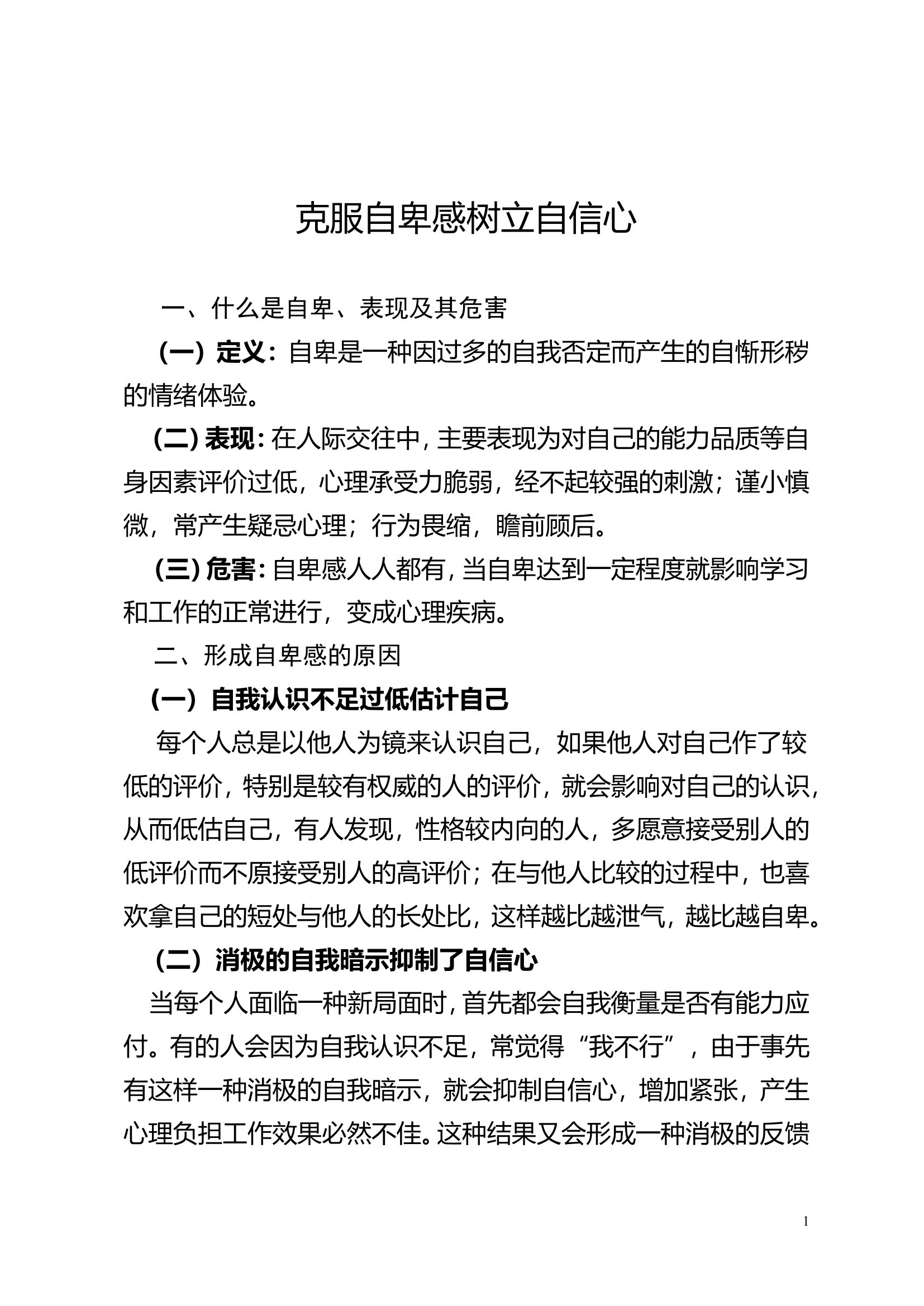 心理健康教育：克服自卑感 树立自信心.doc 第1页
