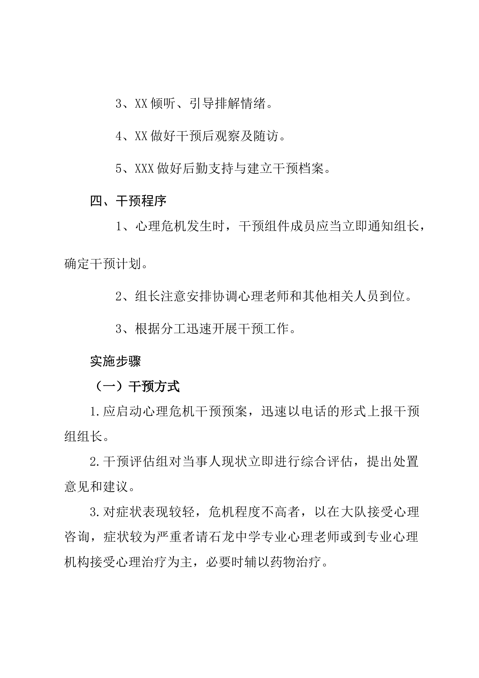 xx大队比武竞赛心理危机干预预案.docx 第2页