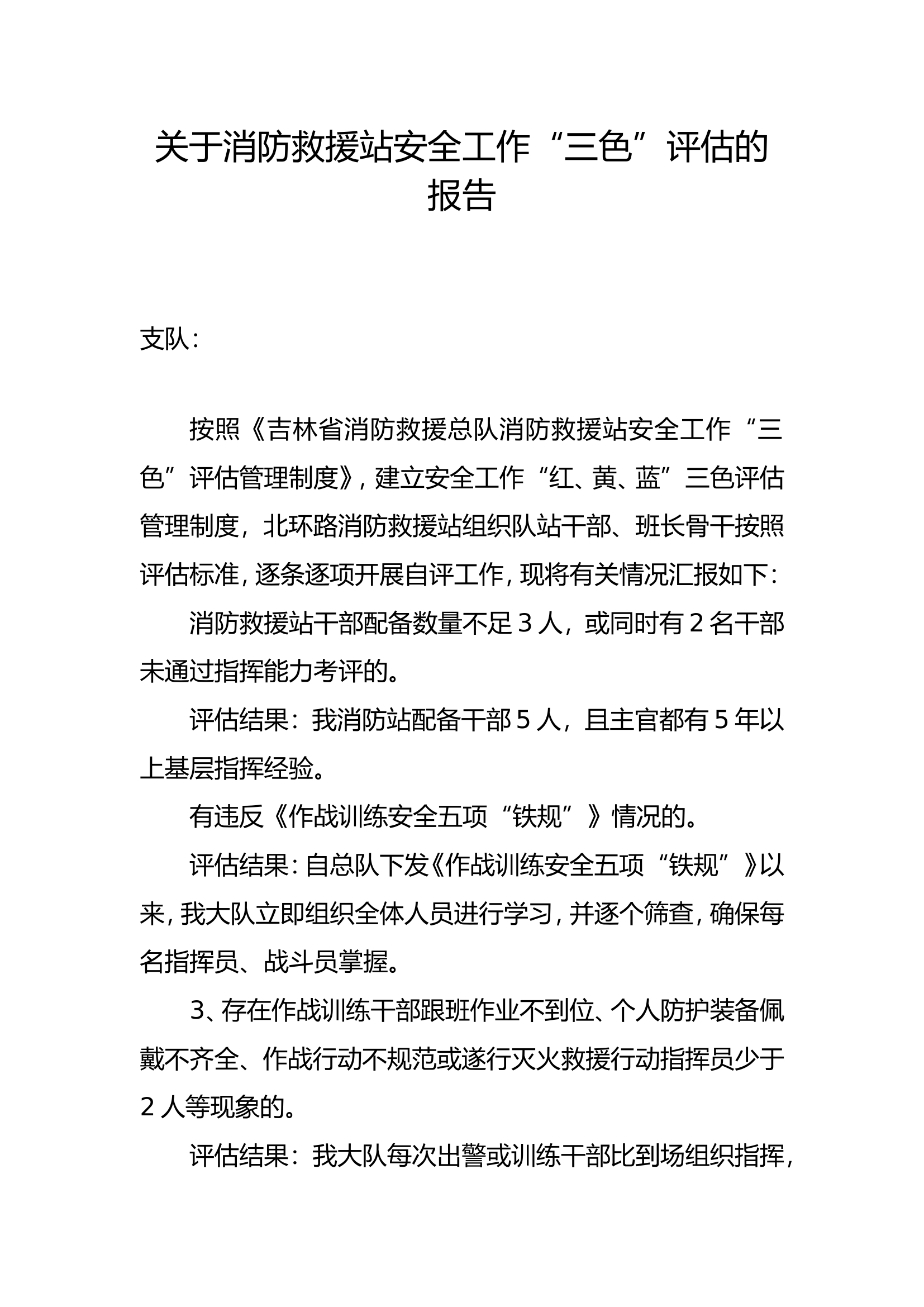 3月“三色”评估报告.doc 第1页