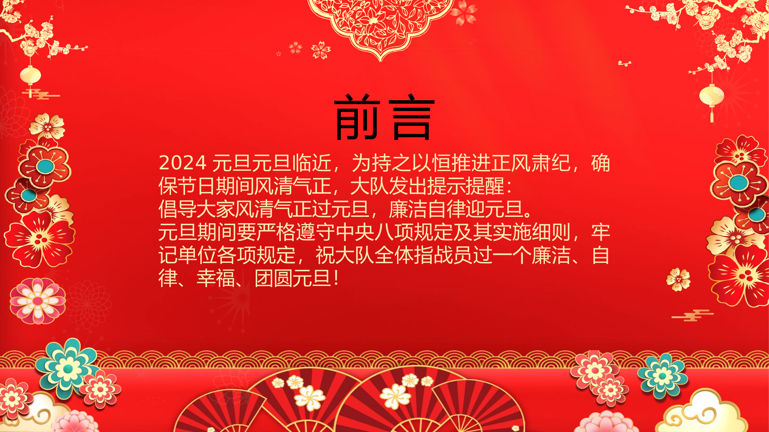 元旦廉洁教育.pptx 第2页