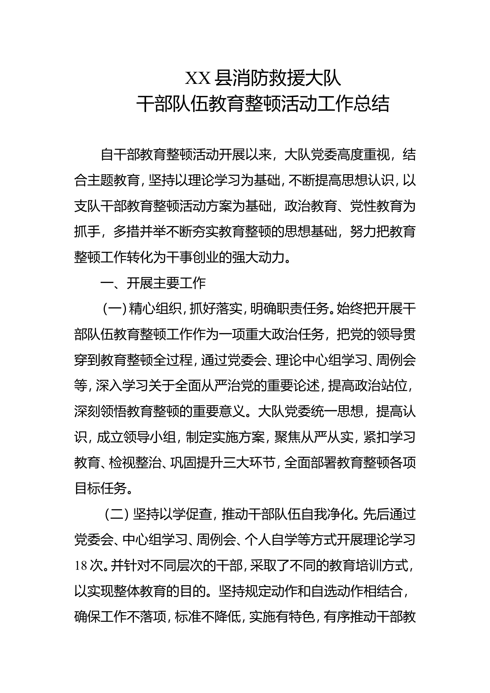 XX大队干部队伍教育整顿工作总结.doc 第1页