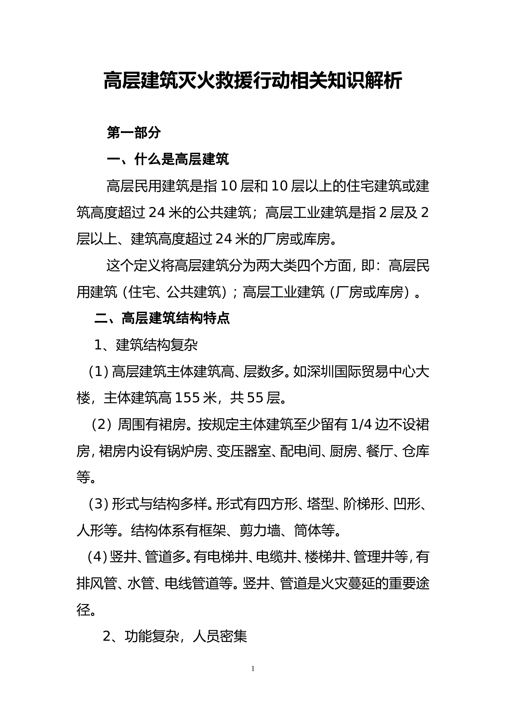 高层建筑火灾扑救要点、难点及处置基本程(1)(1).doc 第1页