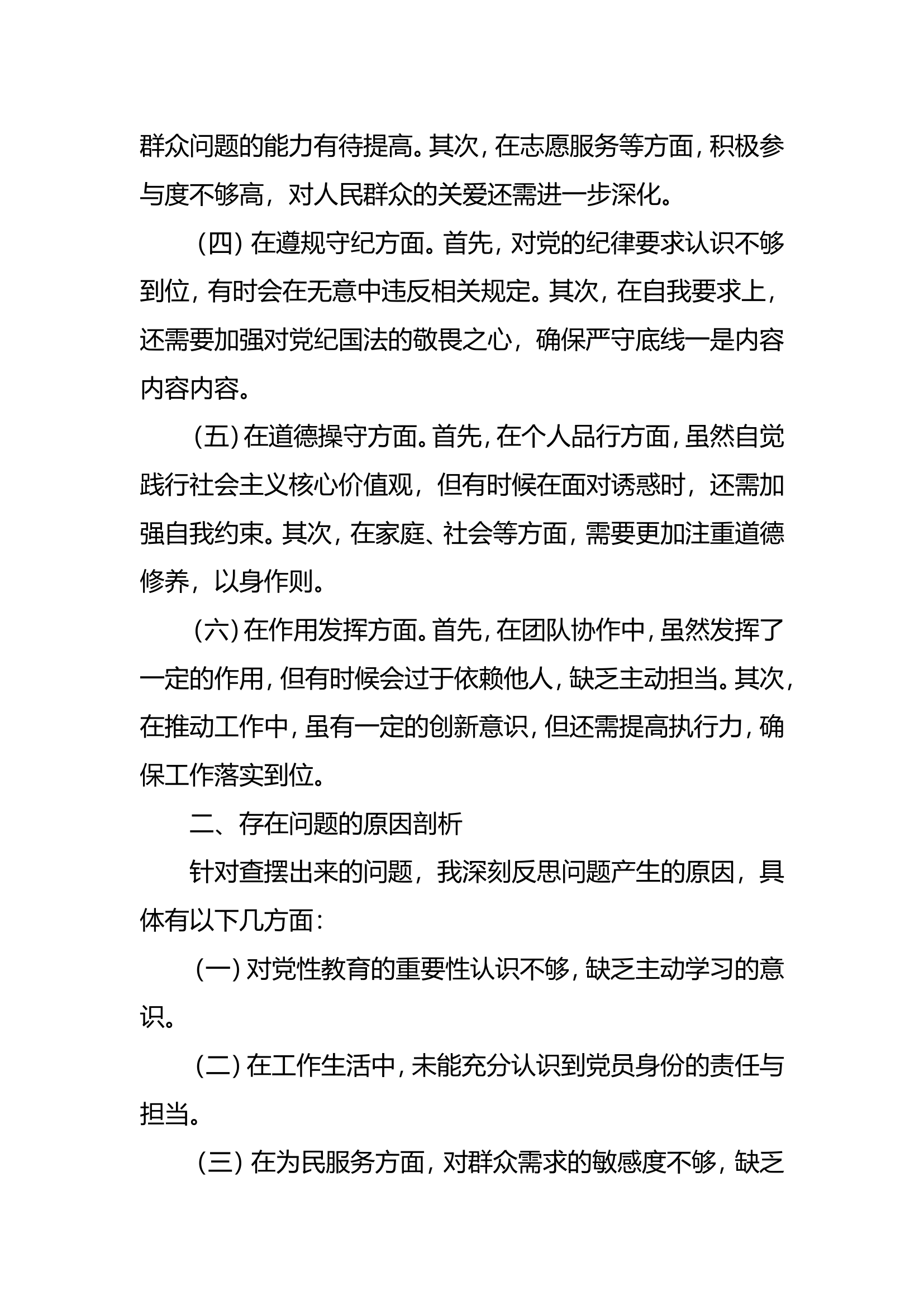 特勤大队二站主题教育党性分析报告（施俊).doc 第2页