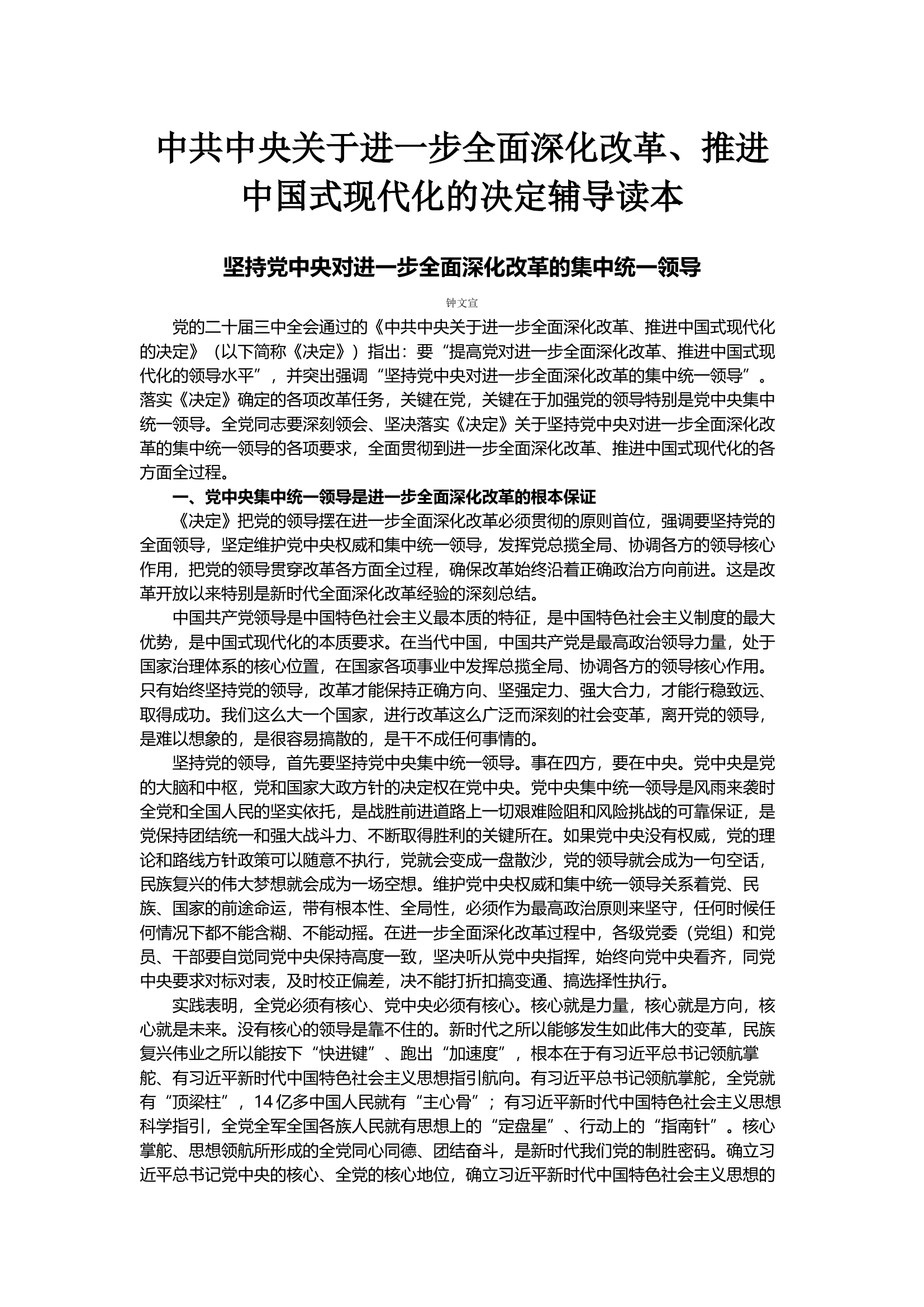 中共中央关于进一步全面深化改革推进中国式现代化的决定辅导读本电子版.docx 第1页