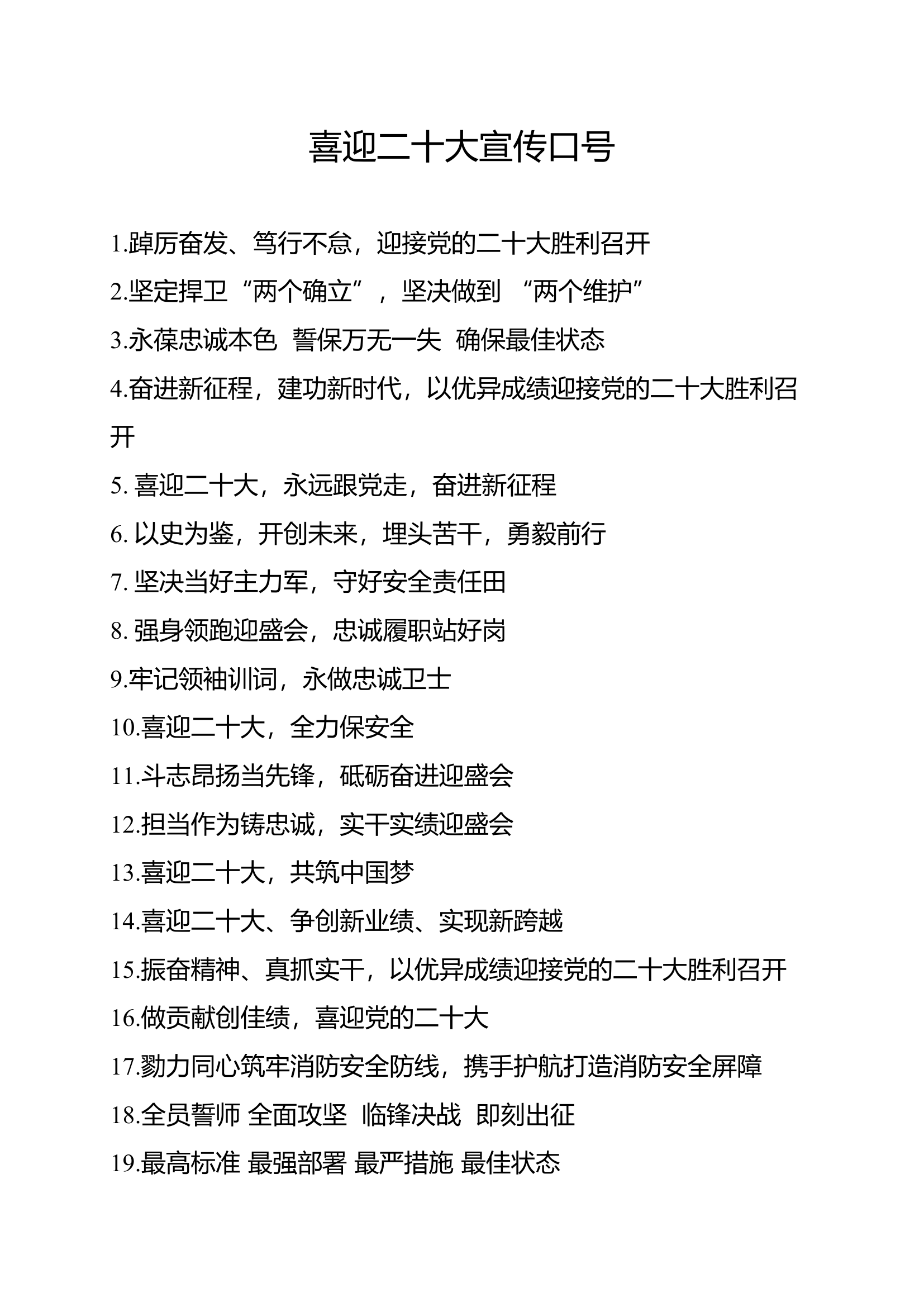 喜迎二十大宣传口号.docx 第1页