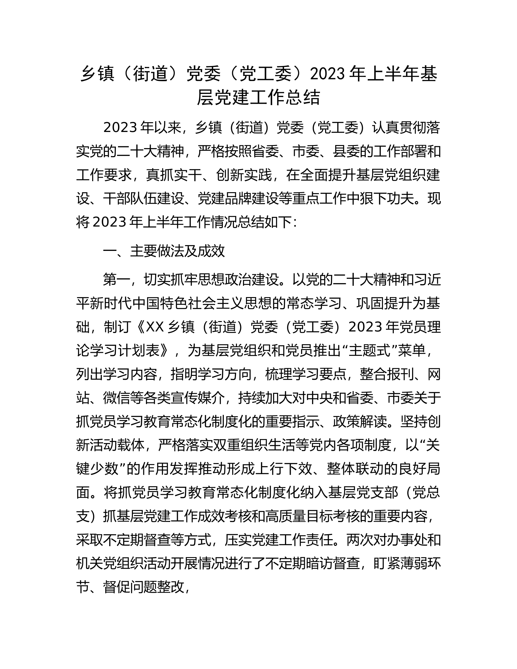 乡镇（街道）党委（党工委）2023年上半年基层党建工作总结.docx 第1页
