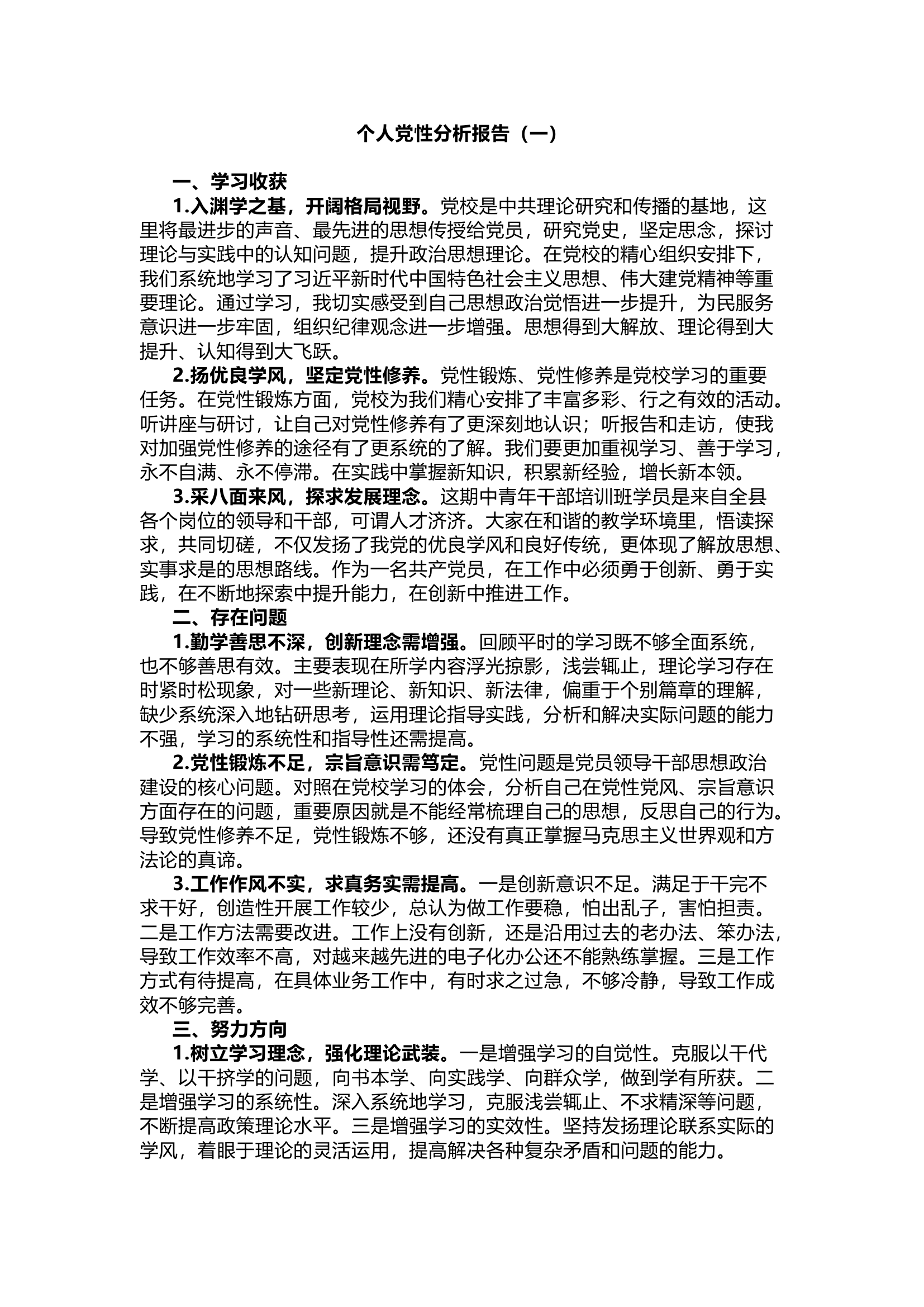 栀夏：领导干部党性分析报告（一）.docx 第1页