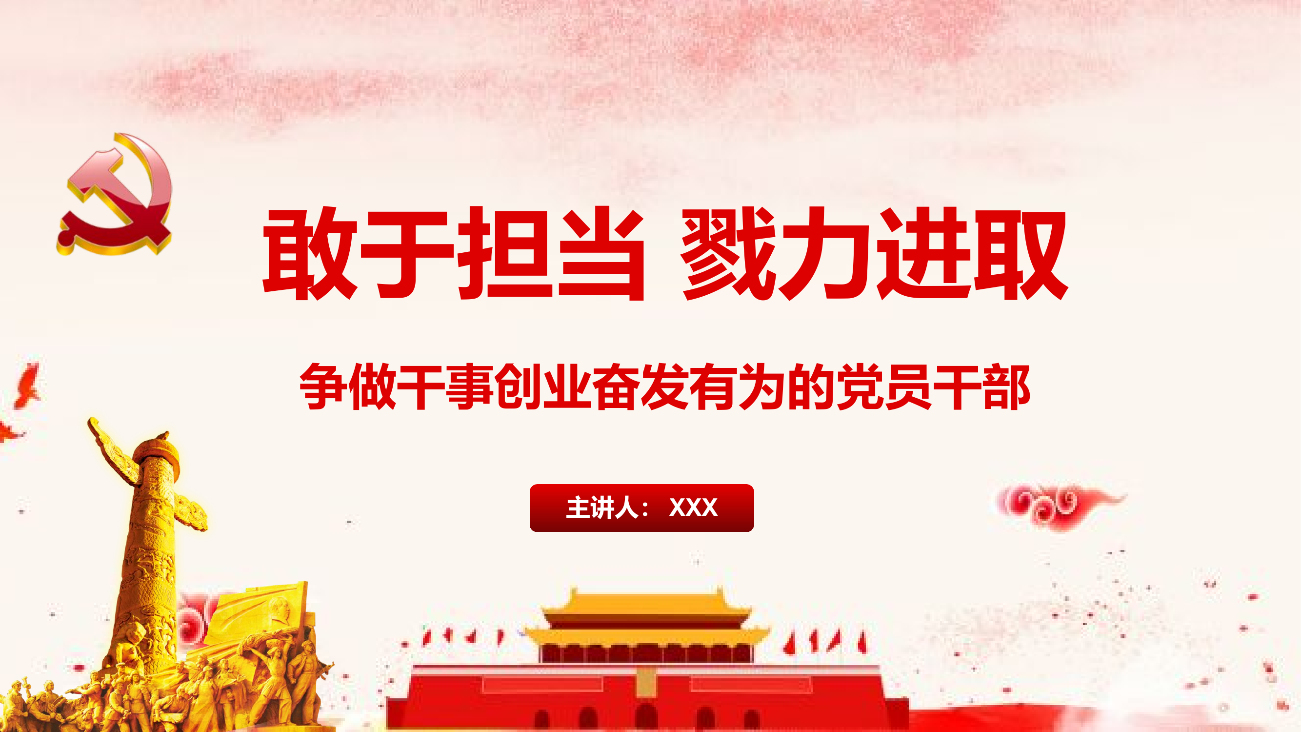担当干事创业，争做有为党员干部（PPT）.pptx 第1页