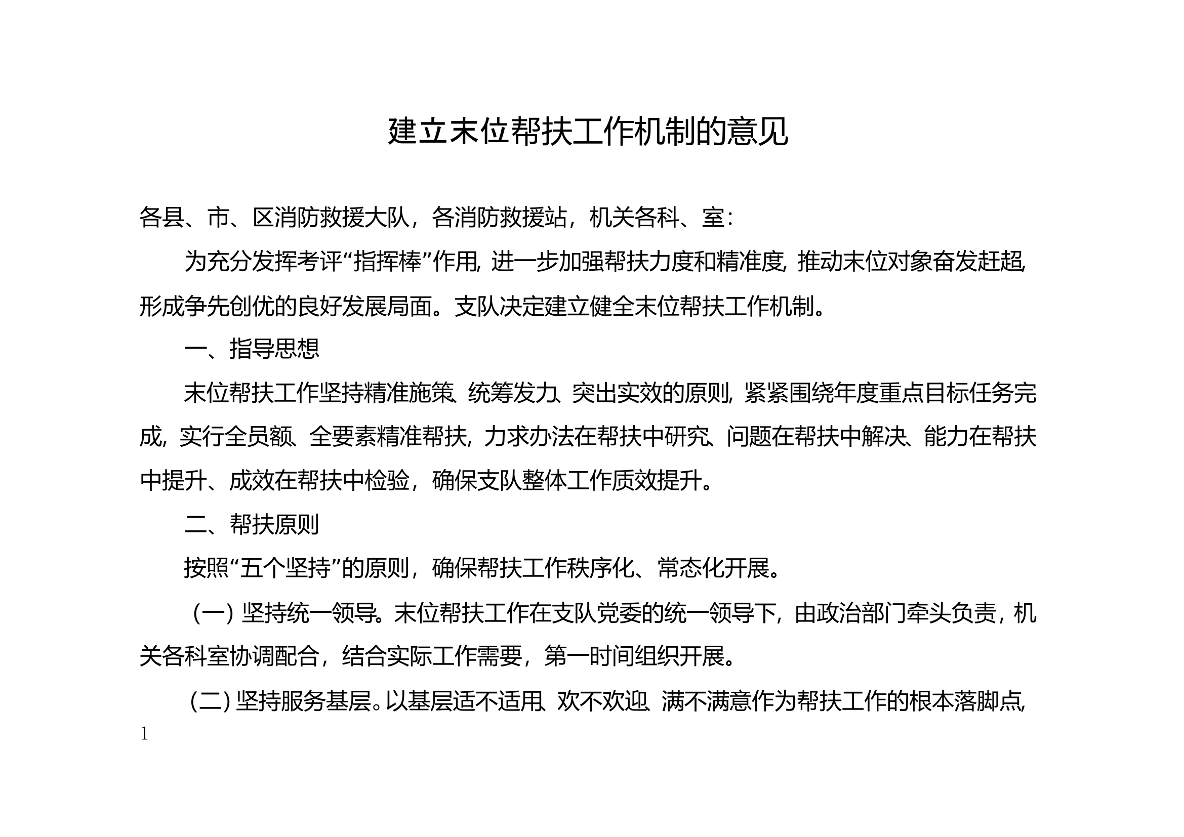 建立末位帮扶工作机制的意见.doc 第1页