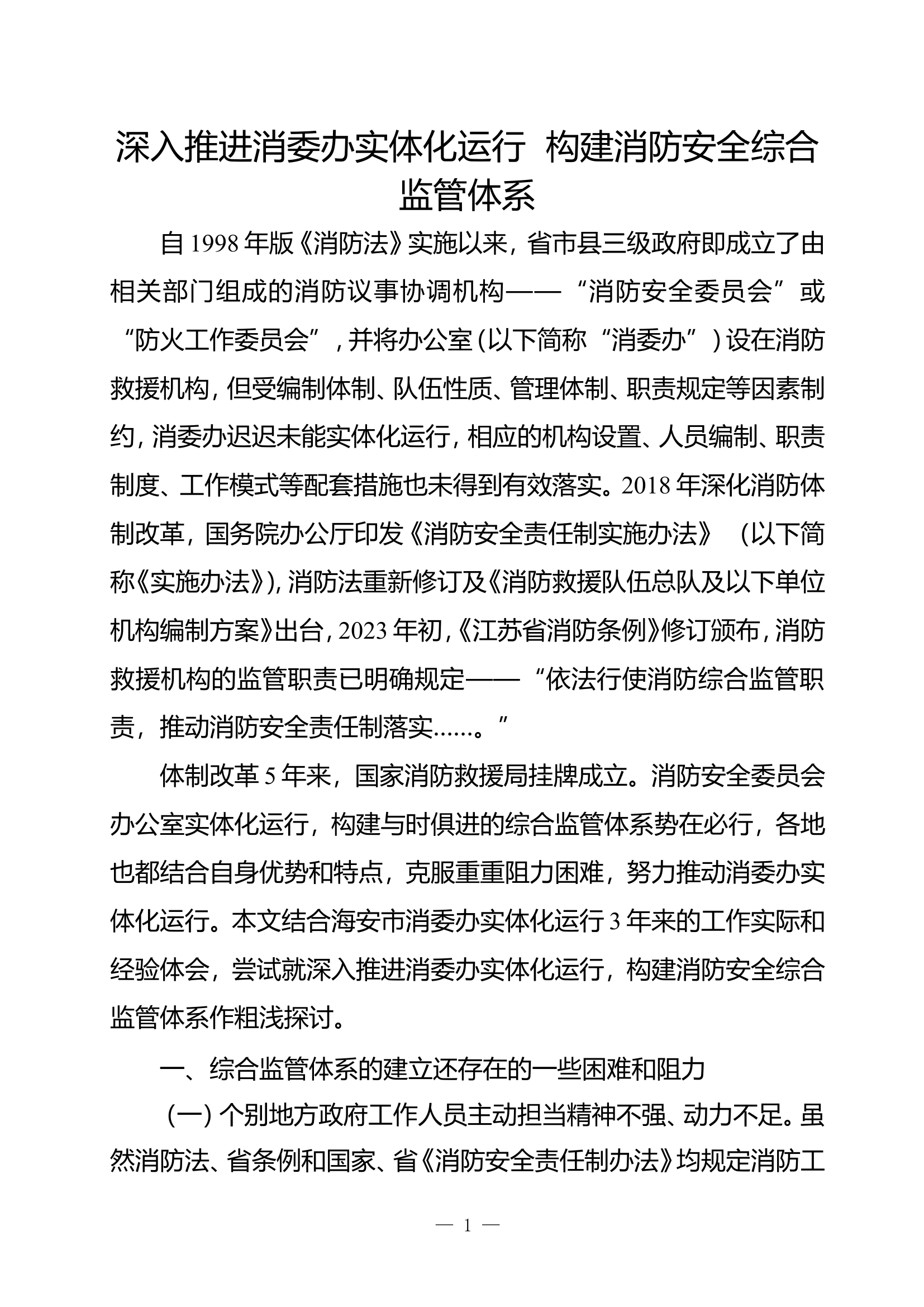 精品：b深入推进消委办实体化运行构建消防安全综合监管体系doc.doc 第1页