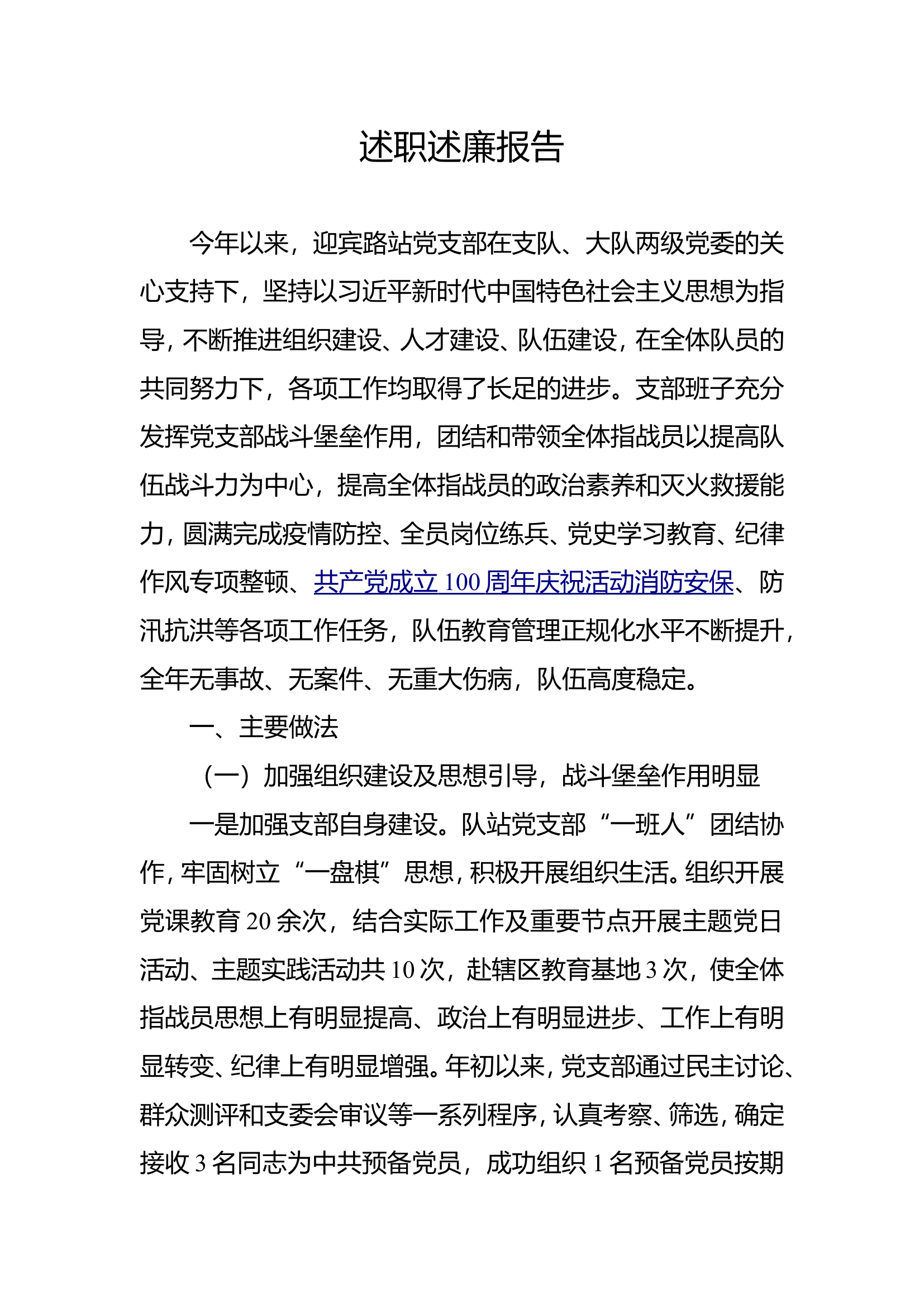 消防站党委班子述职述廉报告（xx消防站） (1).doc 第1页