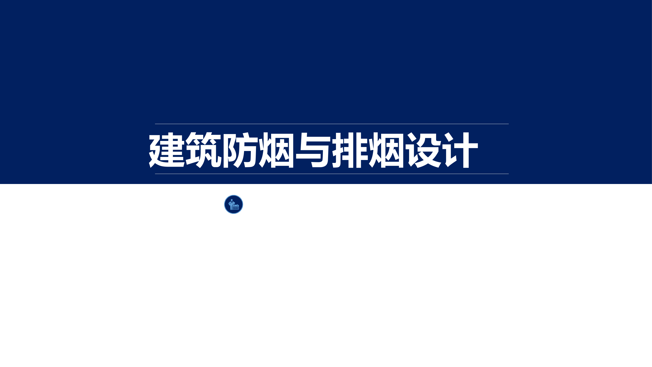 《建筑防排烟系统技术标准》 第1页