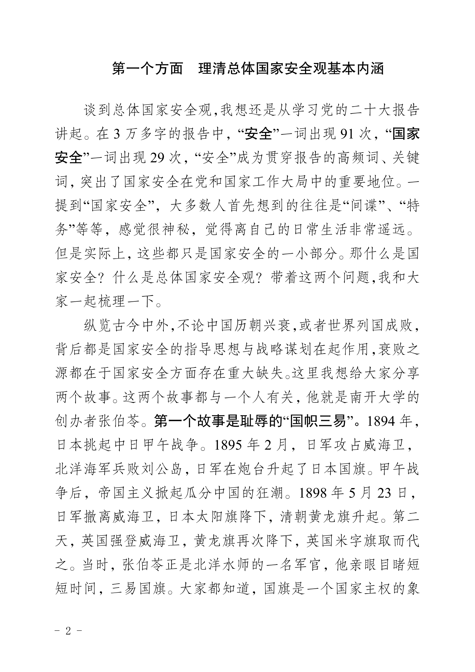 （主题教育专题讲课）追寻红色记忆 践行伟大思想 以高水平安全服务高质量发展（讲话稿与课件）.pdf 第2页