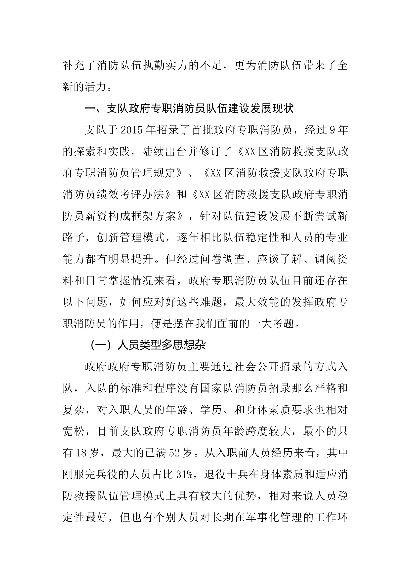 关于支队政府专职消防员队伍建设发展情况的调研分析.docx 第2页