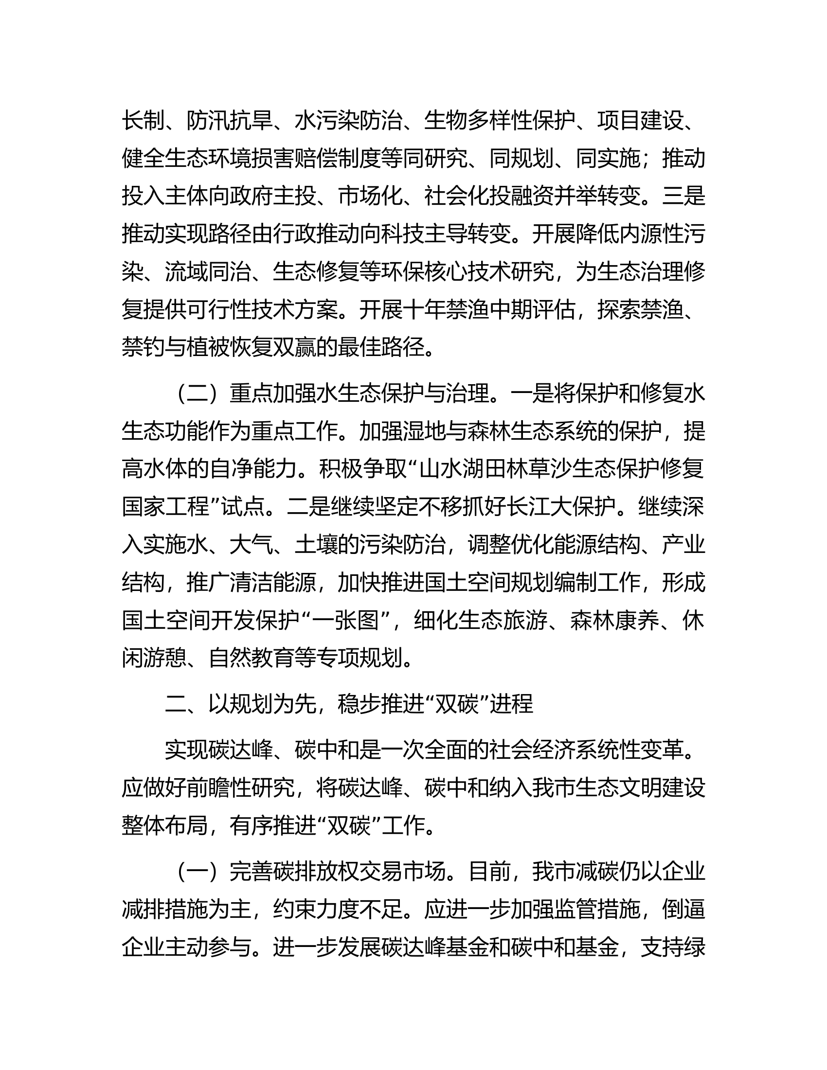 在生态环境局理论学习中心组专题研讨交流会上的发言.docx 第2页