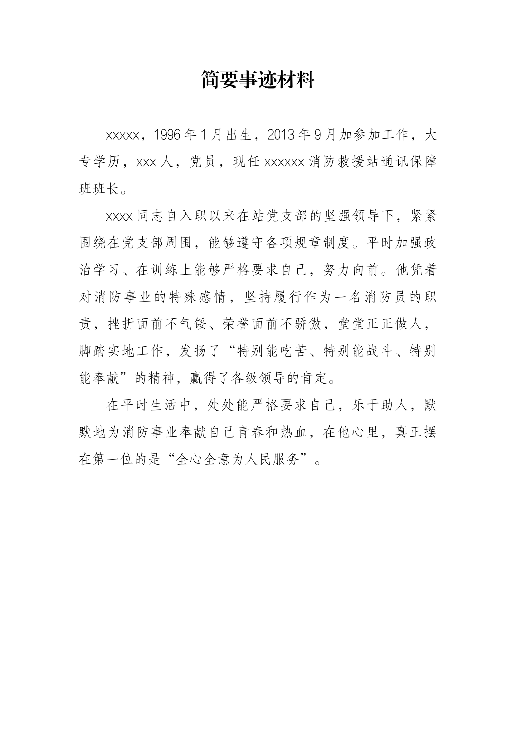 通信预案简要事迹材料（300字）.docx 第1页
