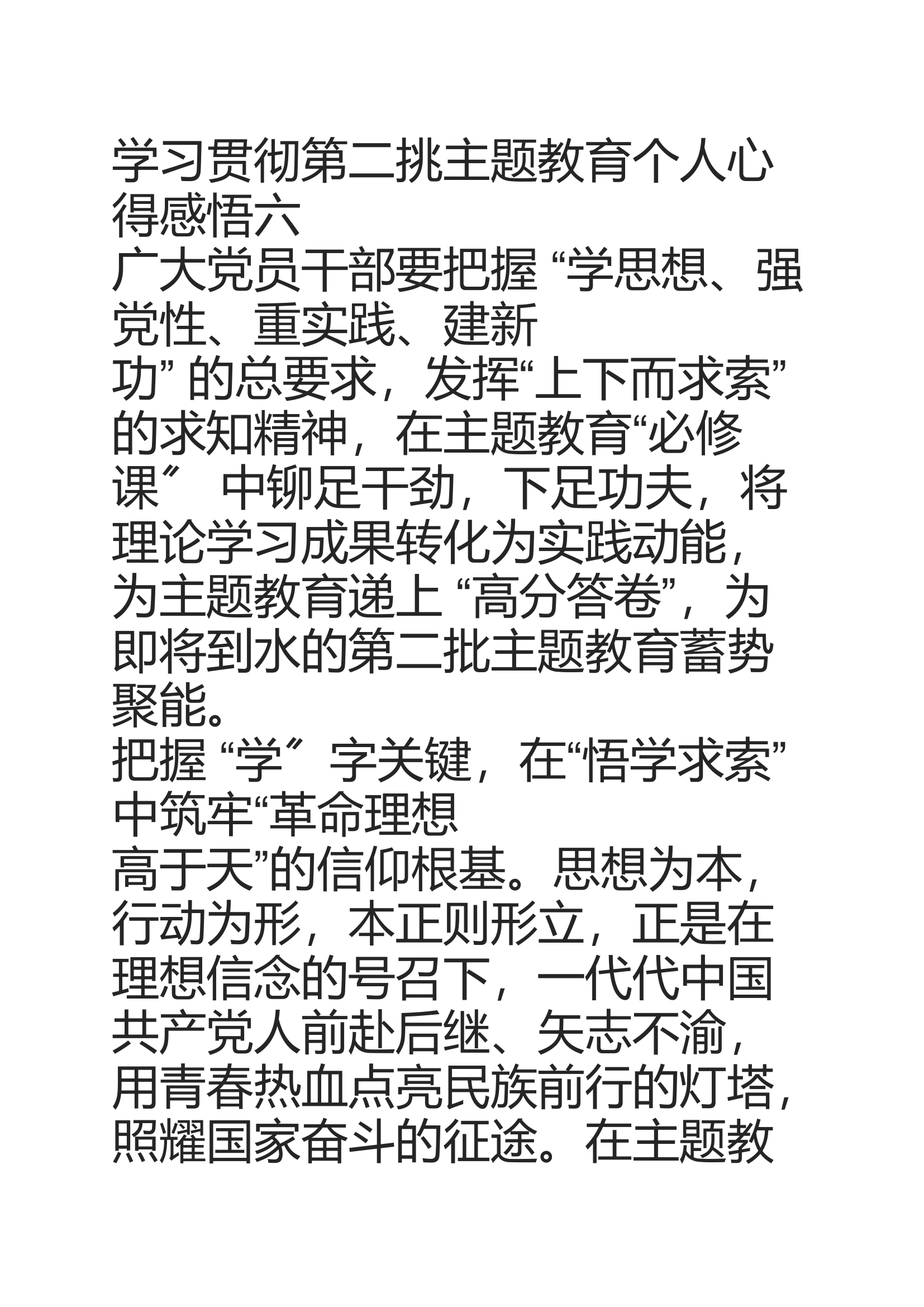 学习贯彻第二挑主题教育个人心得感悟六。。。。。。_240105_111616.docx 第1页