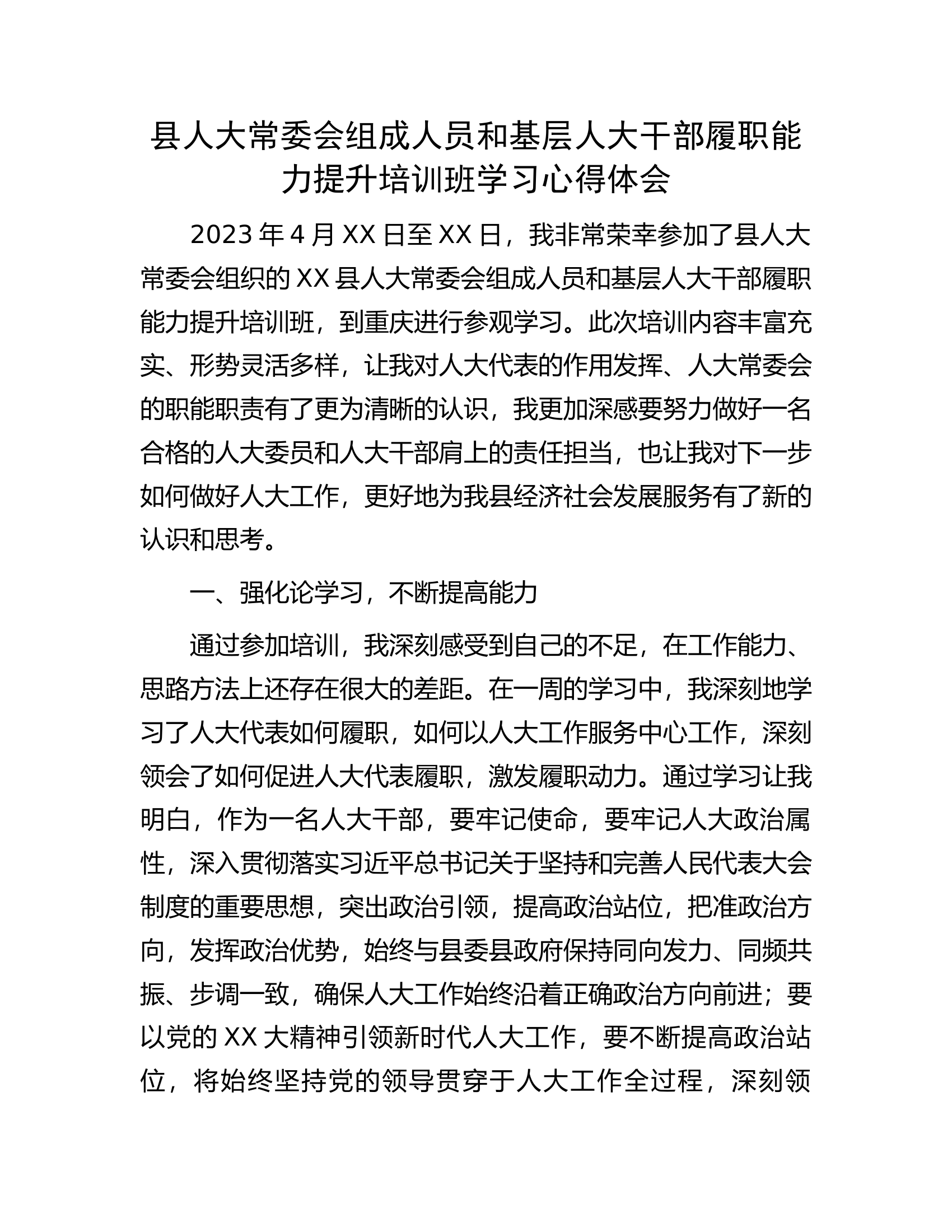 县人大常委会组成人员和基层人大干部履职能力提升培训班学习心得体会.docx 第1页