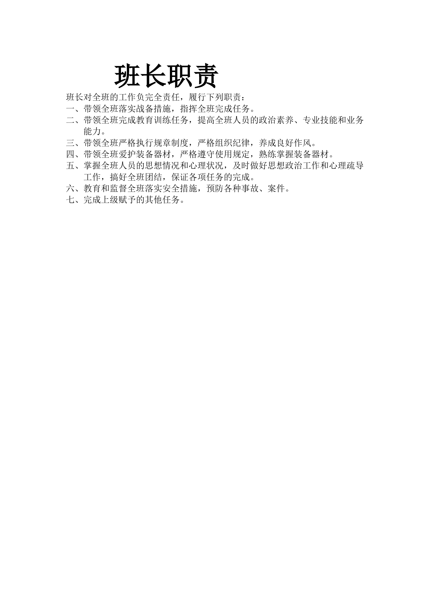 &nbsp;                   班长职责.docx 第1页