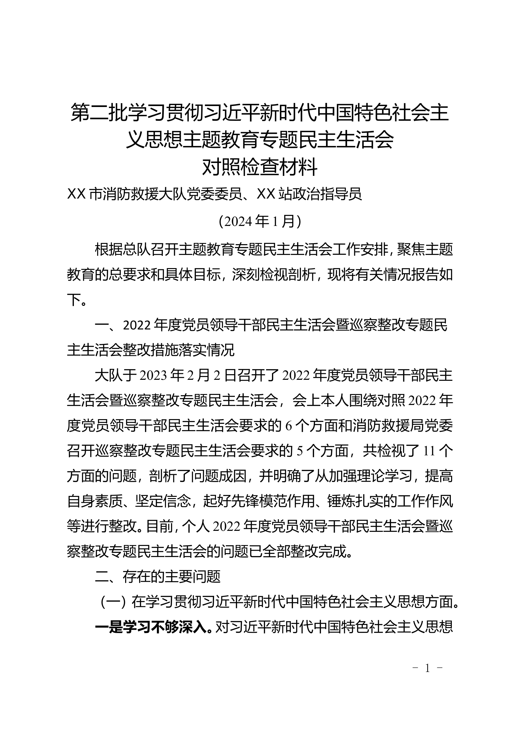 2024第二批主题教育民主生活会（指导员）.doc 第1页