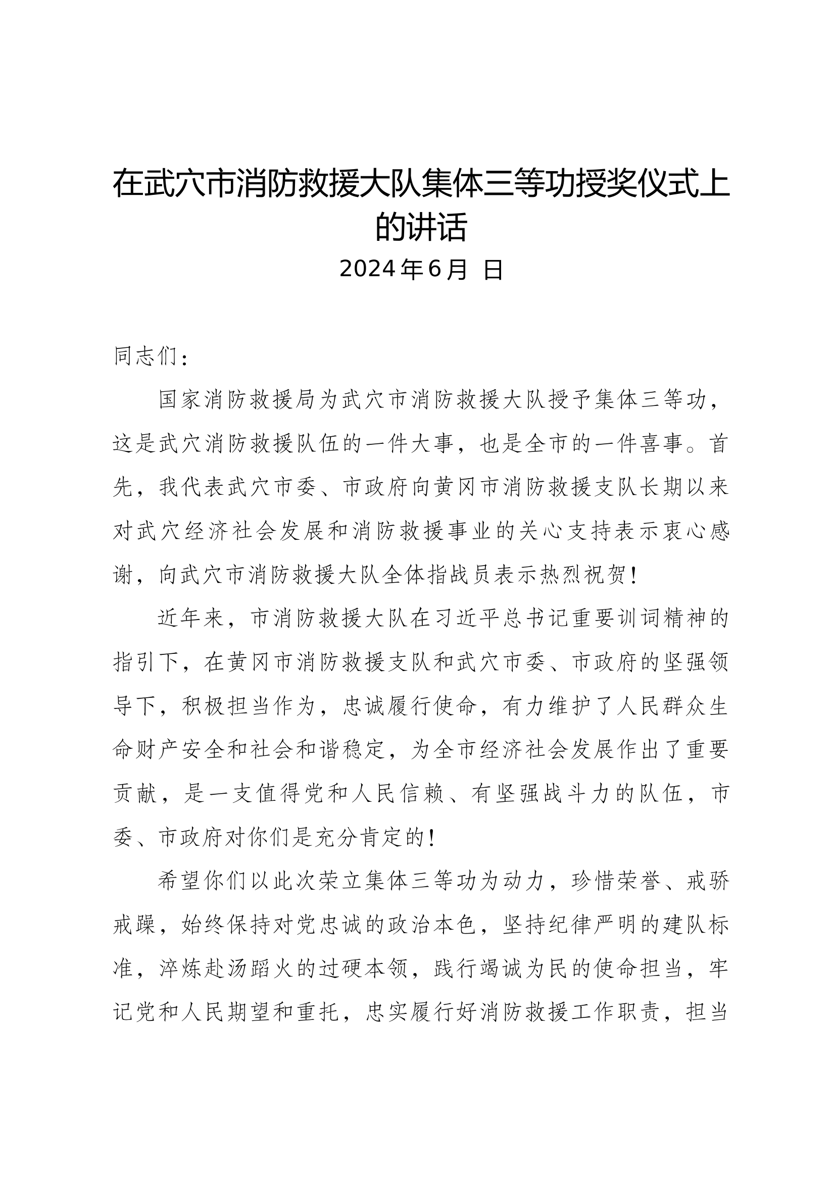 政府表彰大队集体三等功授奖仪式上的讲话 第1页