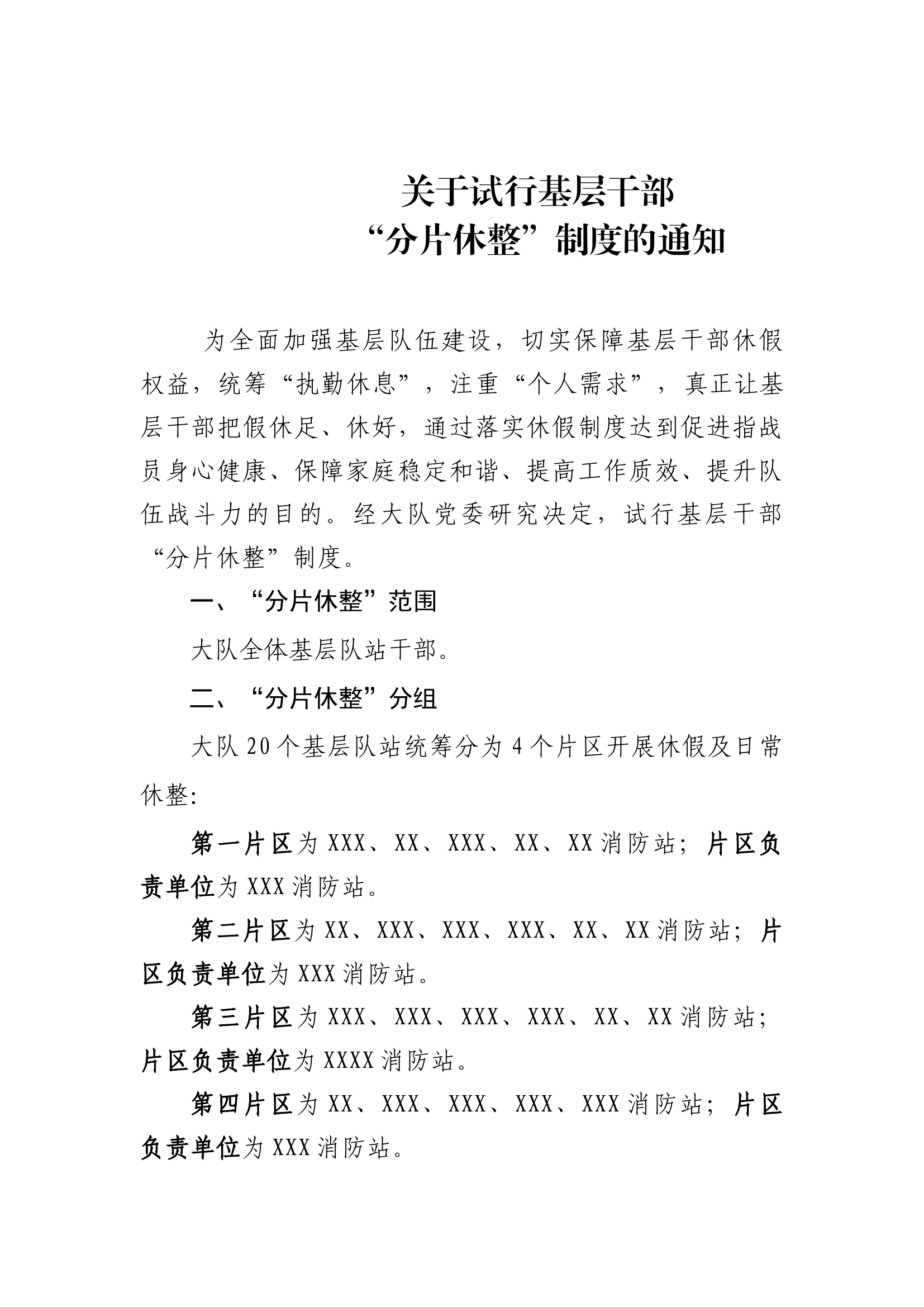 消防基层干部分片休整制度.docx 第1页