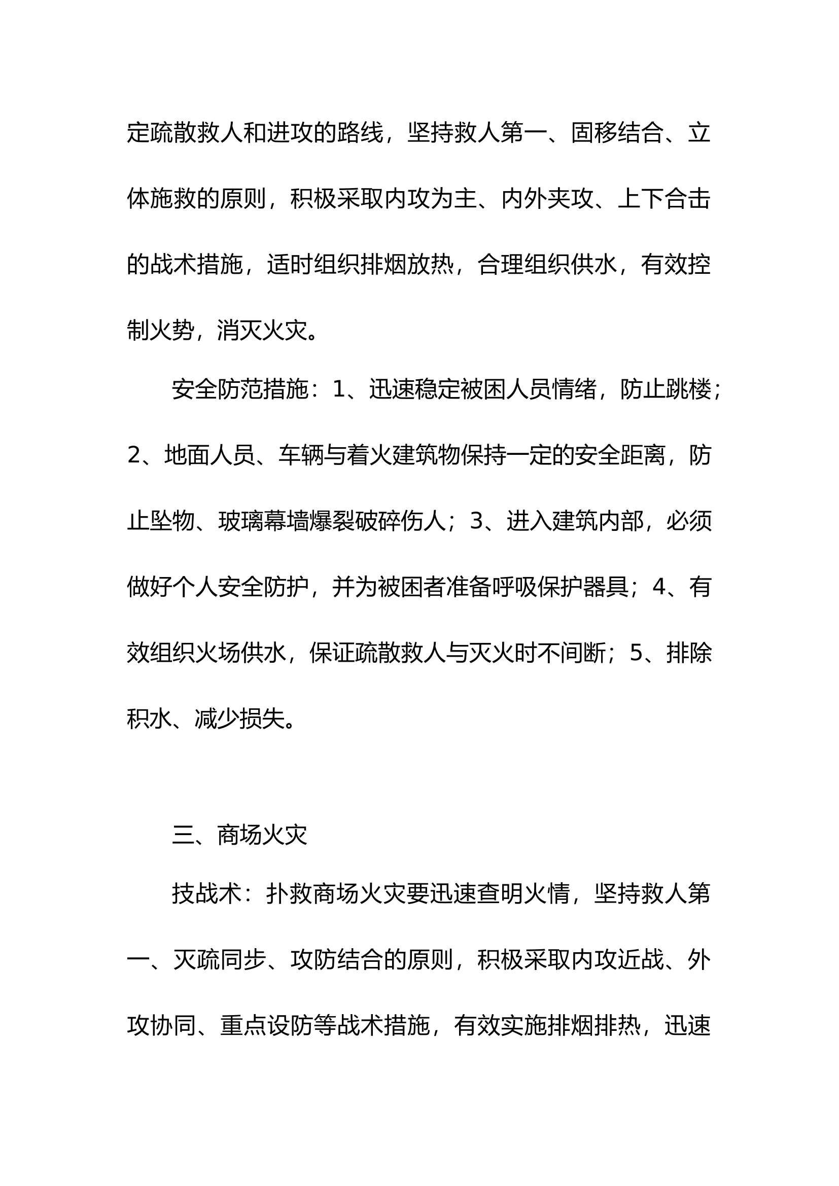 辖区十大类型火灾扑救技战术及安全防范措施.docx 第2页