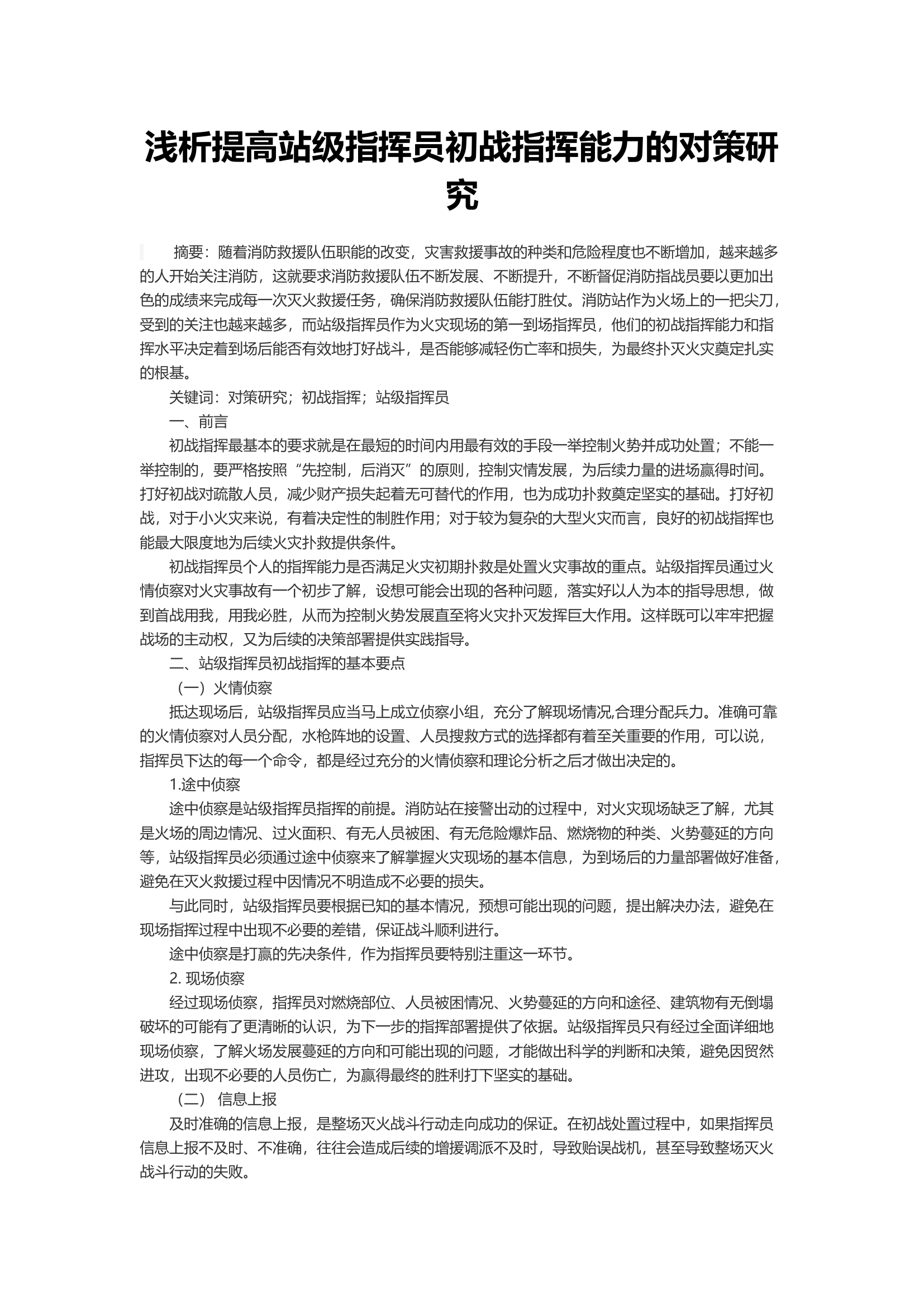 浅析提高站级指挥员初战指挥能力的对策研究.docx 第1页