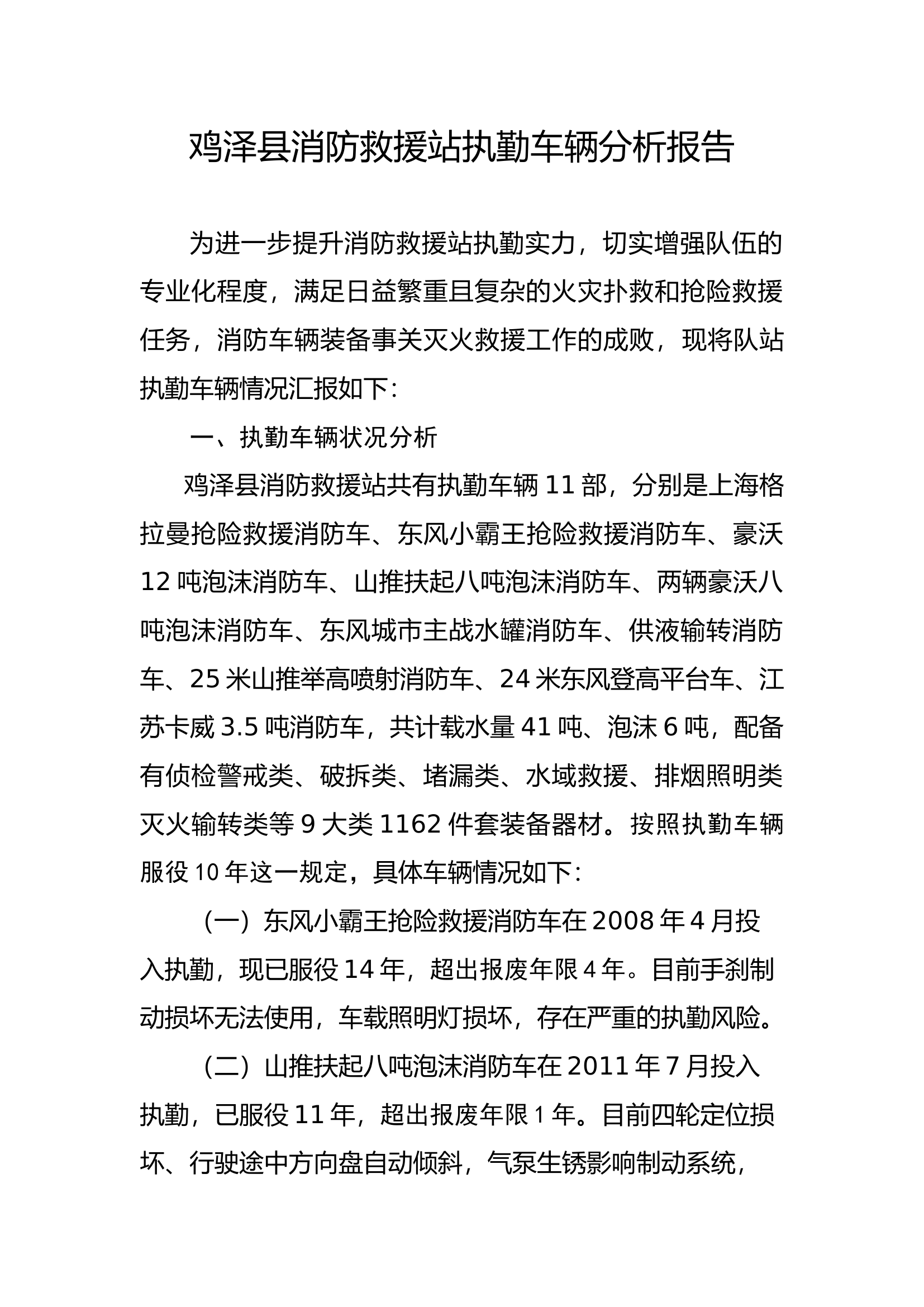 （一）消防站执勤车辆分析报告(1)(1).docx 第1页