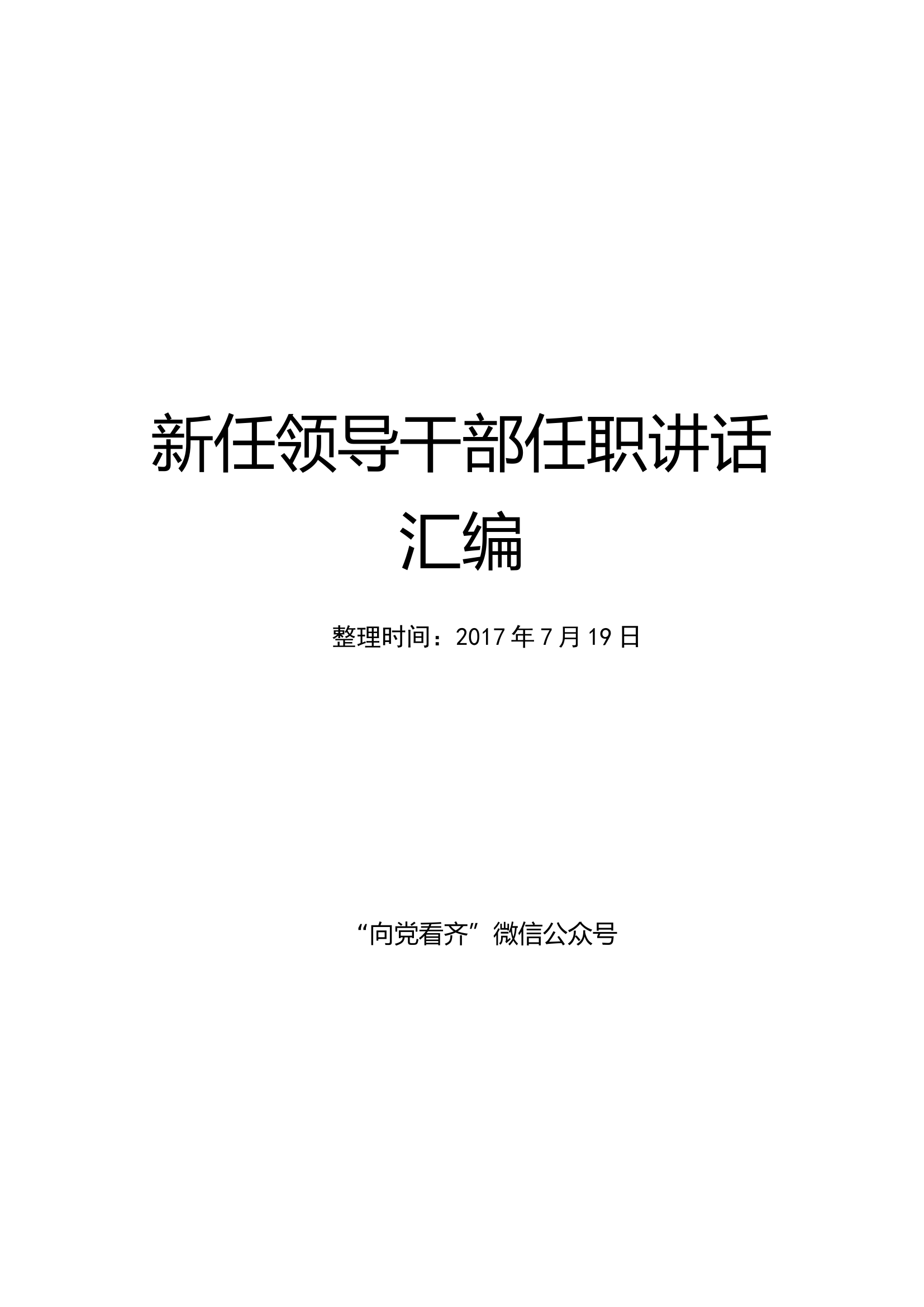 新任领导干部任职讲话汇编.doc 第1页