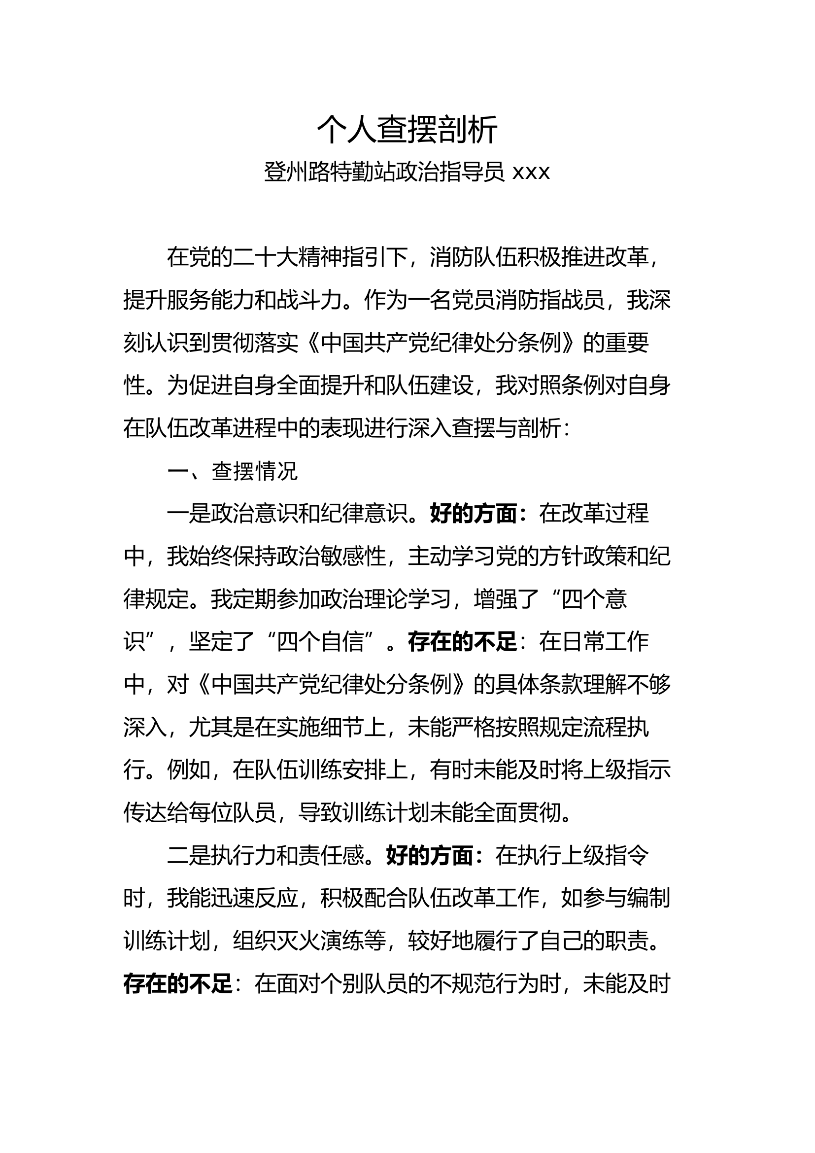 学思想主题教育对照中国共产党条例改革的个人查摆剖析.docx 第1页