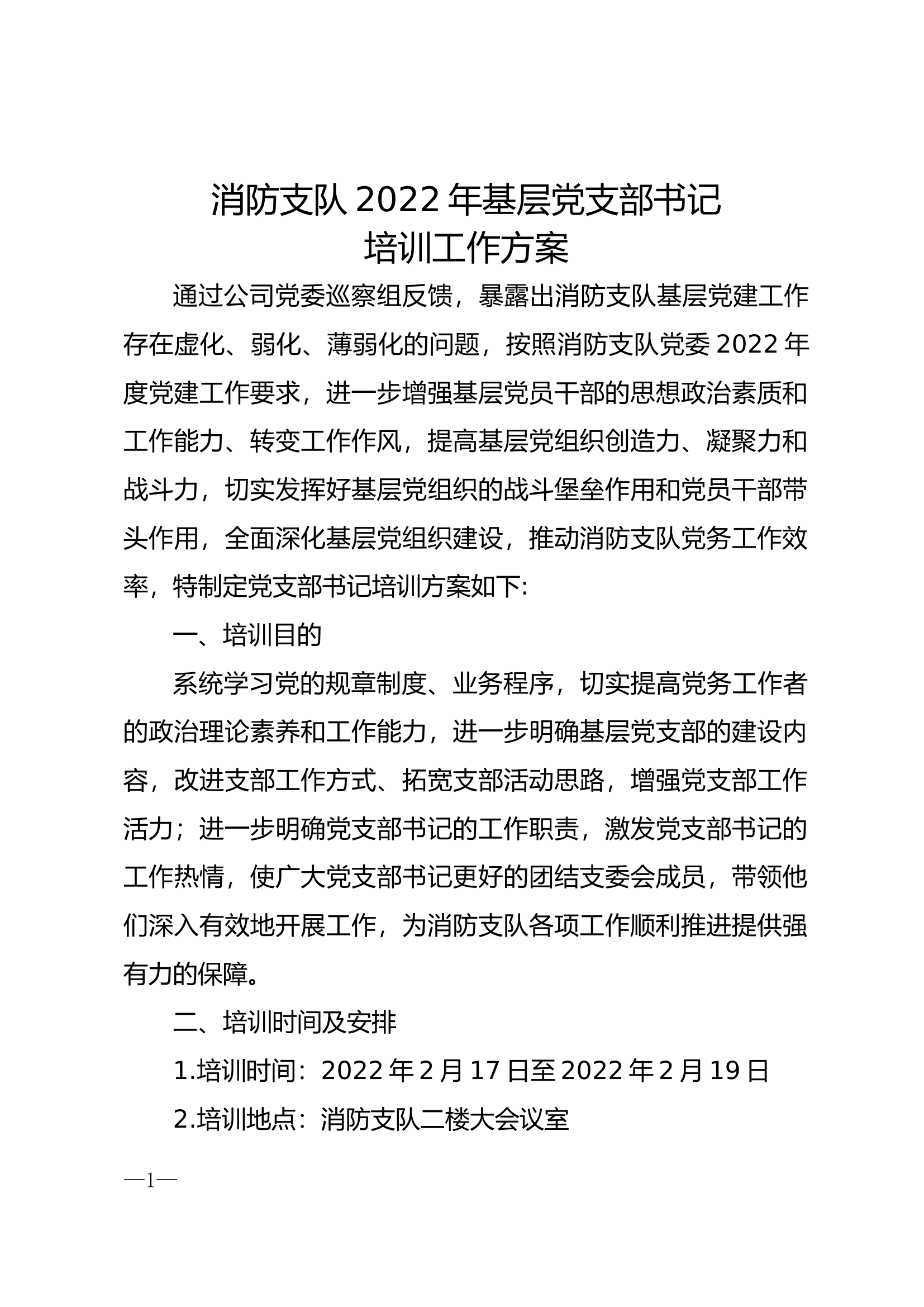 消防支队党支部书记培训工作方案.docx 第1页