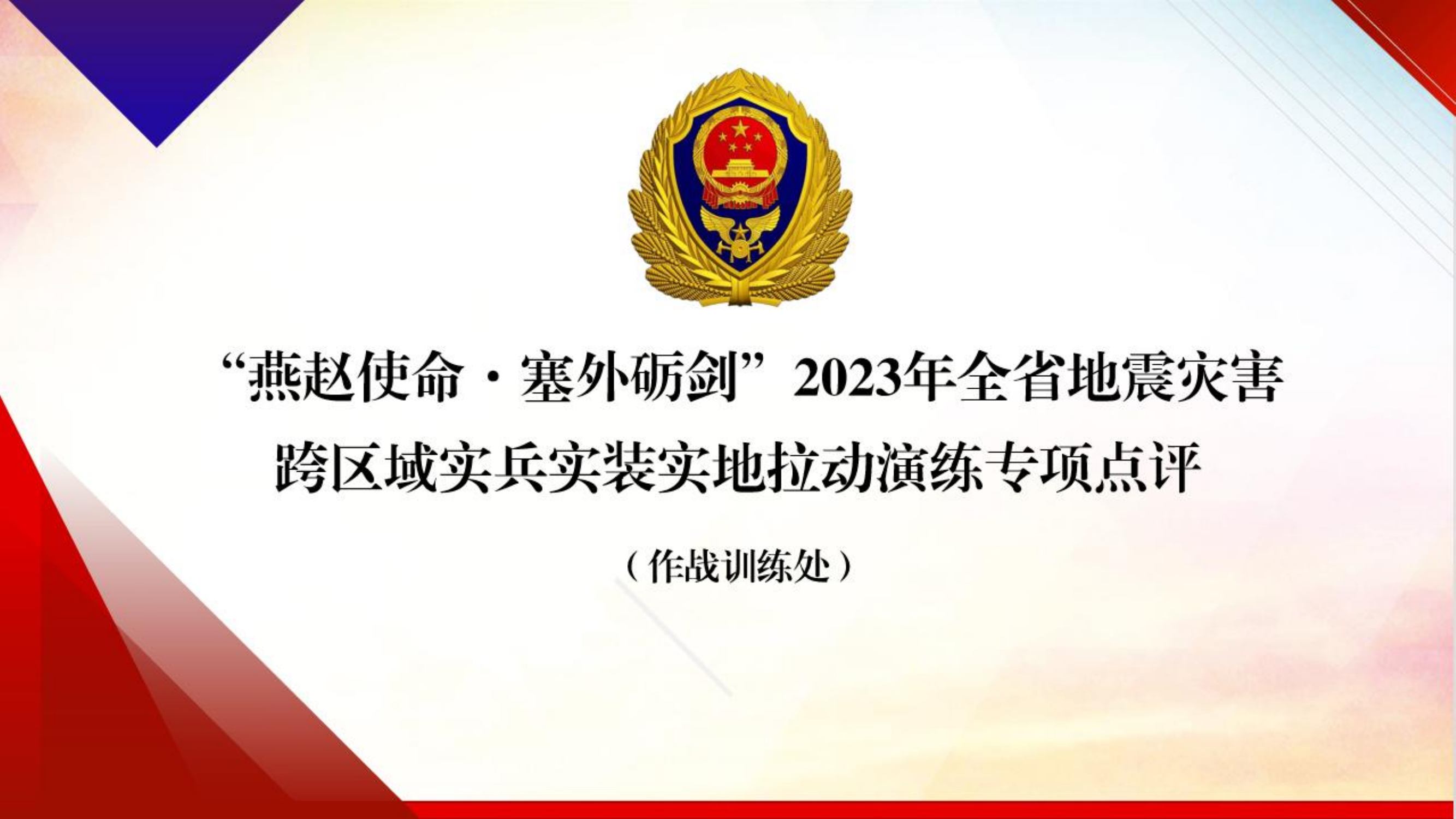 2023年地震拉动总结会点评课件.pdf 第1页