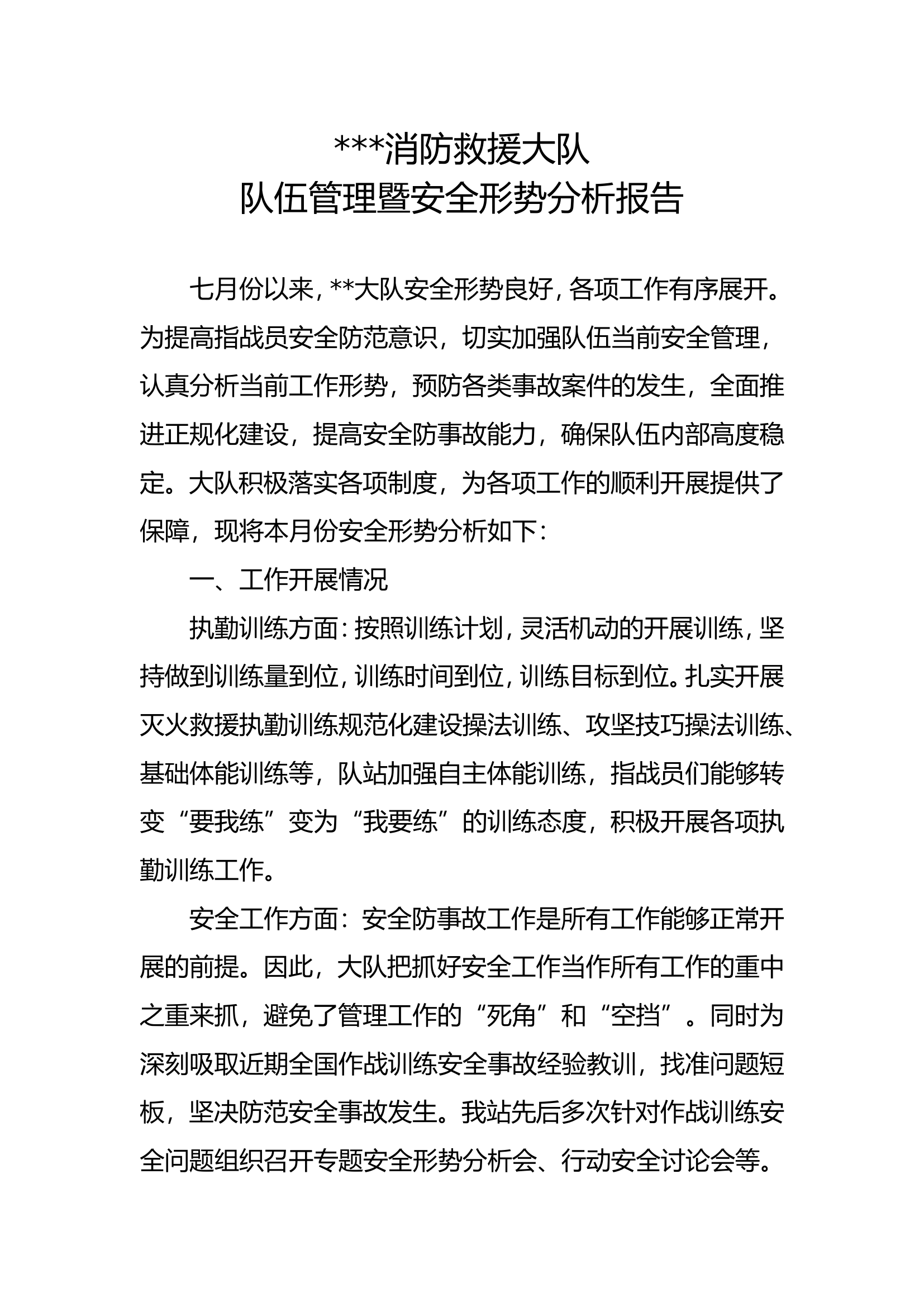 7月安全形势分析报告.doc 第1页