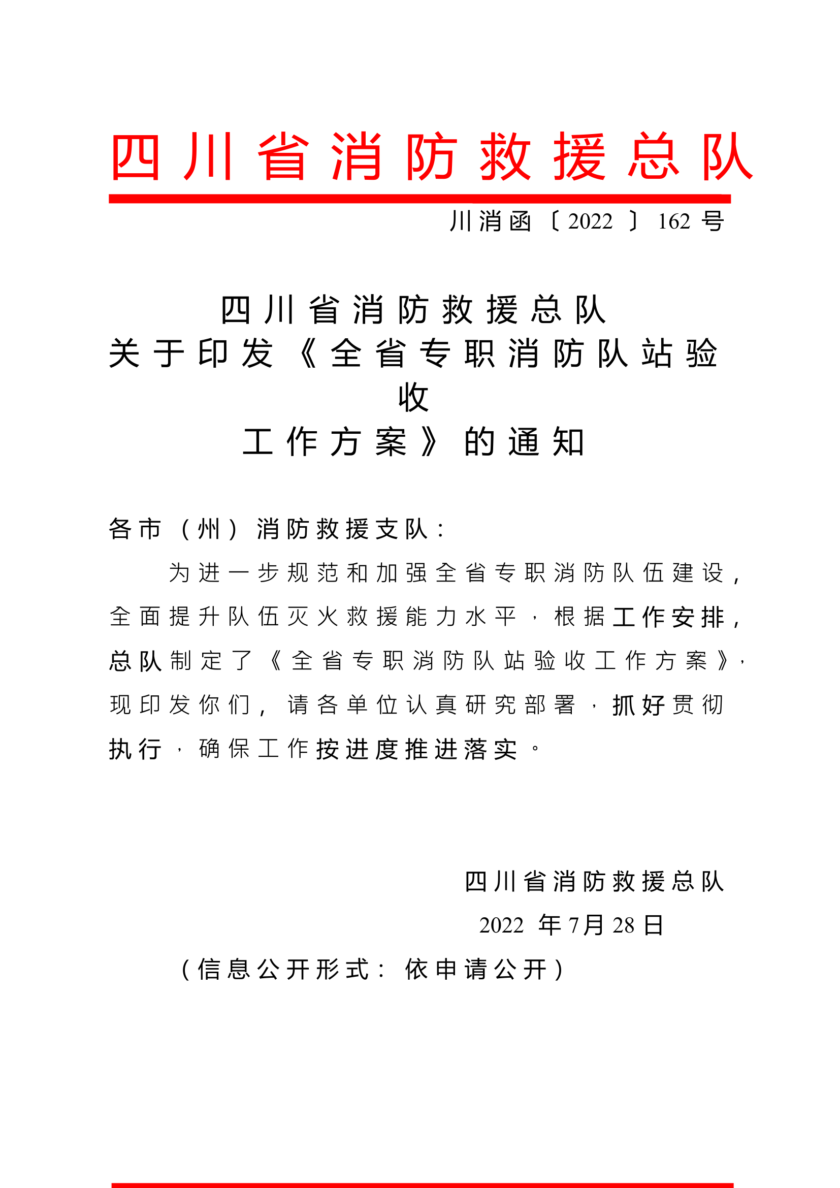 全省专职消防队站验收工作通知.doc 第1页