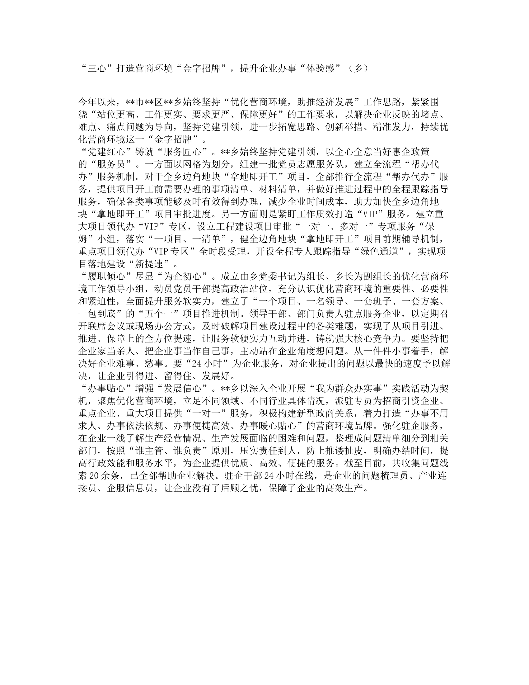 &ldquo;三心&rdquo;打造营商环境&ldquo;金字招牌&rdquo;，提升企业办事&ldquo;体验感&rdquo;（乡）.docx 第1页