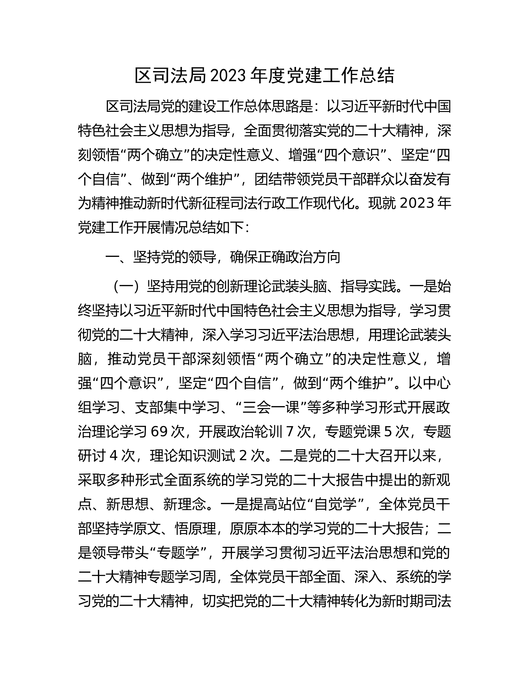 区司法局2023年度党建工作总结............docx 第1页