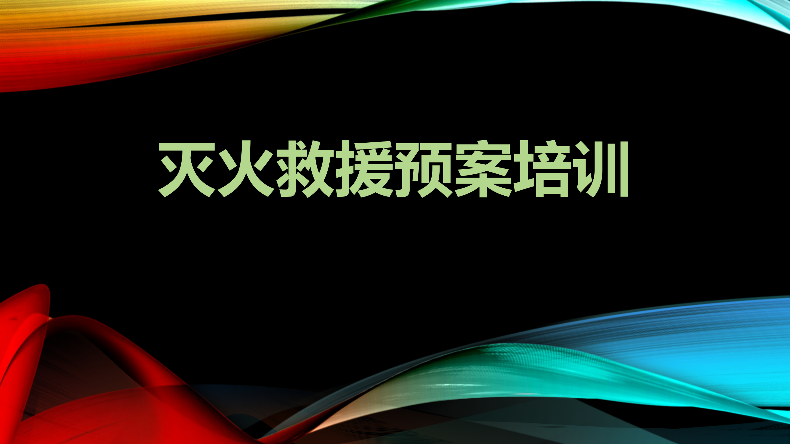 灭火救援预案培训.pptx 第1页